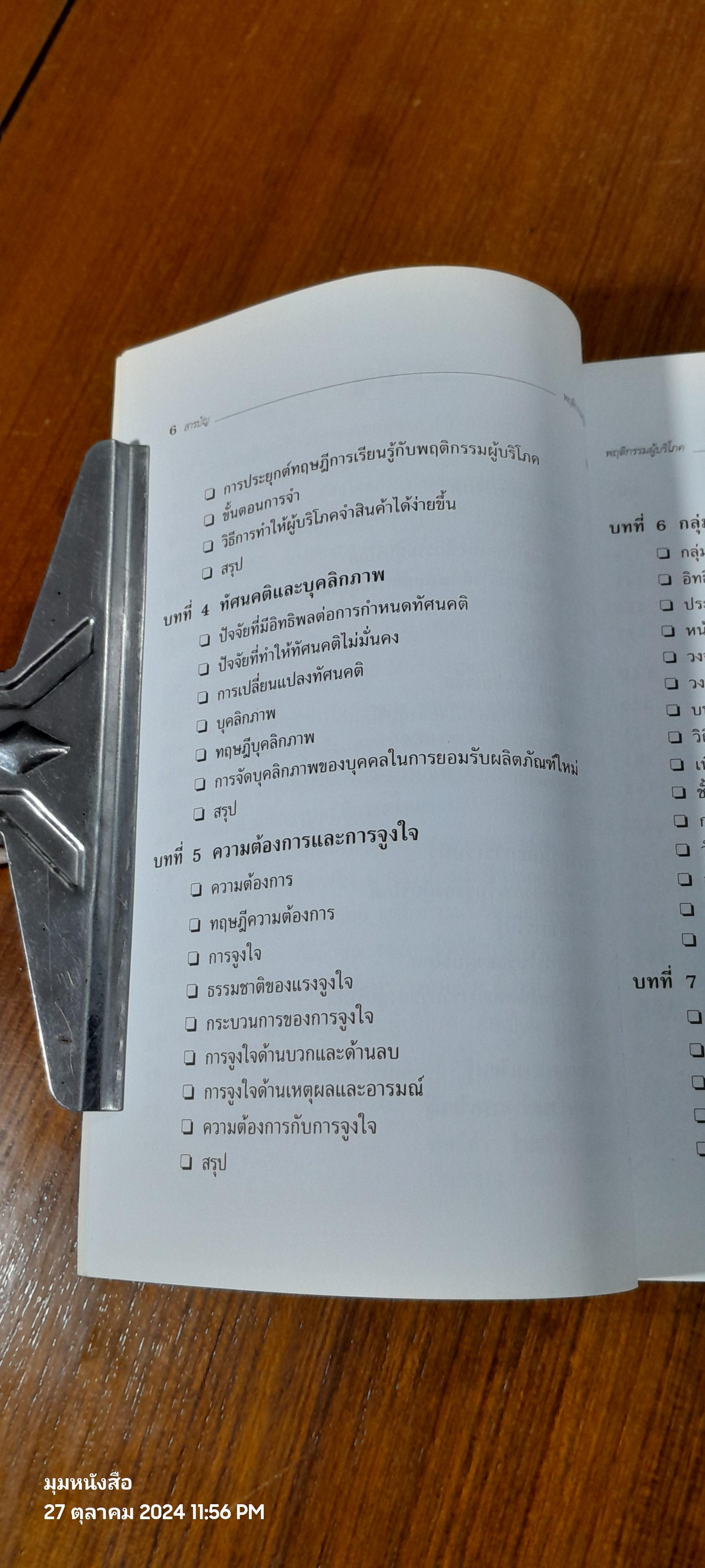 พฤติกรรมผู้บริโภค / ฉัตยาพร เสมอใจ