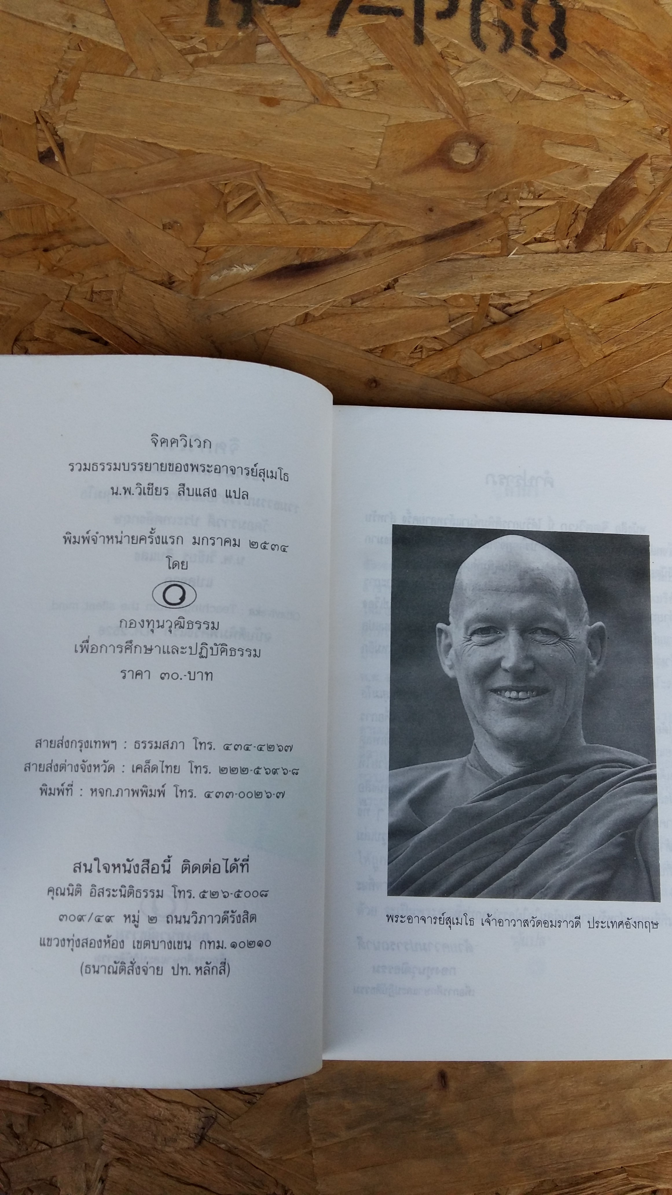 จิตตวิเวก ธรรมบรรยายของพระอาจารย์สุเมโธ / น.พ.วิเชียร สืบแสง