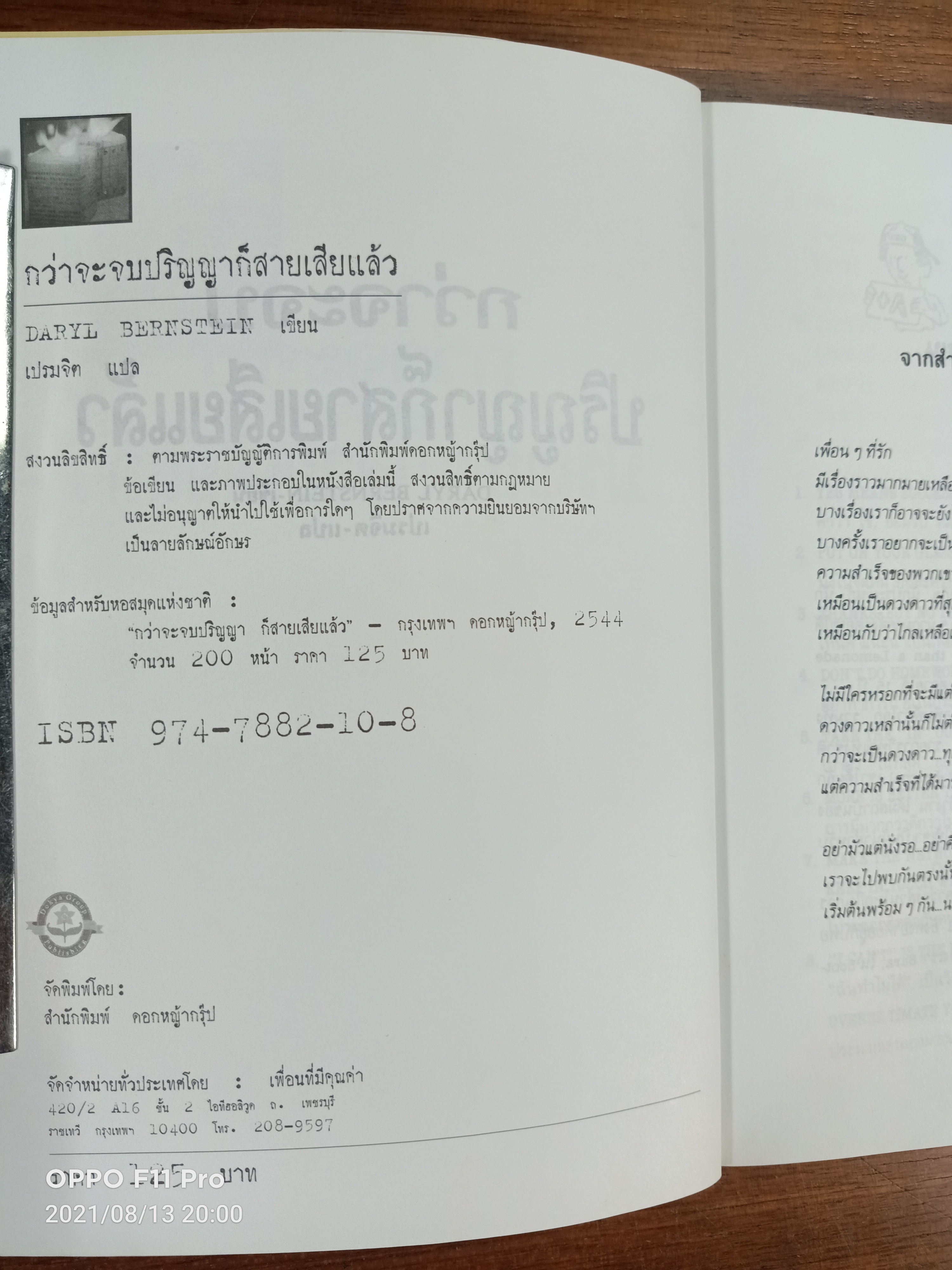 กว่าจะจบปริญญาก็สายแล้ว / Daryl Bernstein เขียน : เปรมจิต แปล
