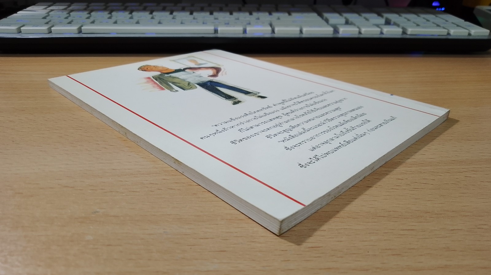 ตรวจสุขภาพตนเอง วันละ 1 นาที / ม.อึ้งอรุณ