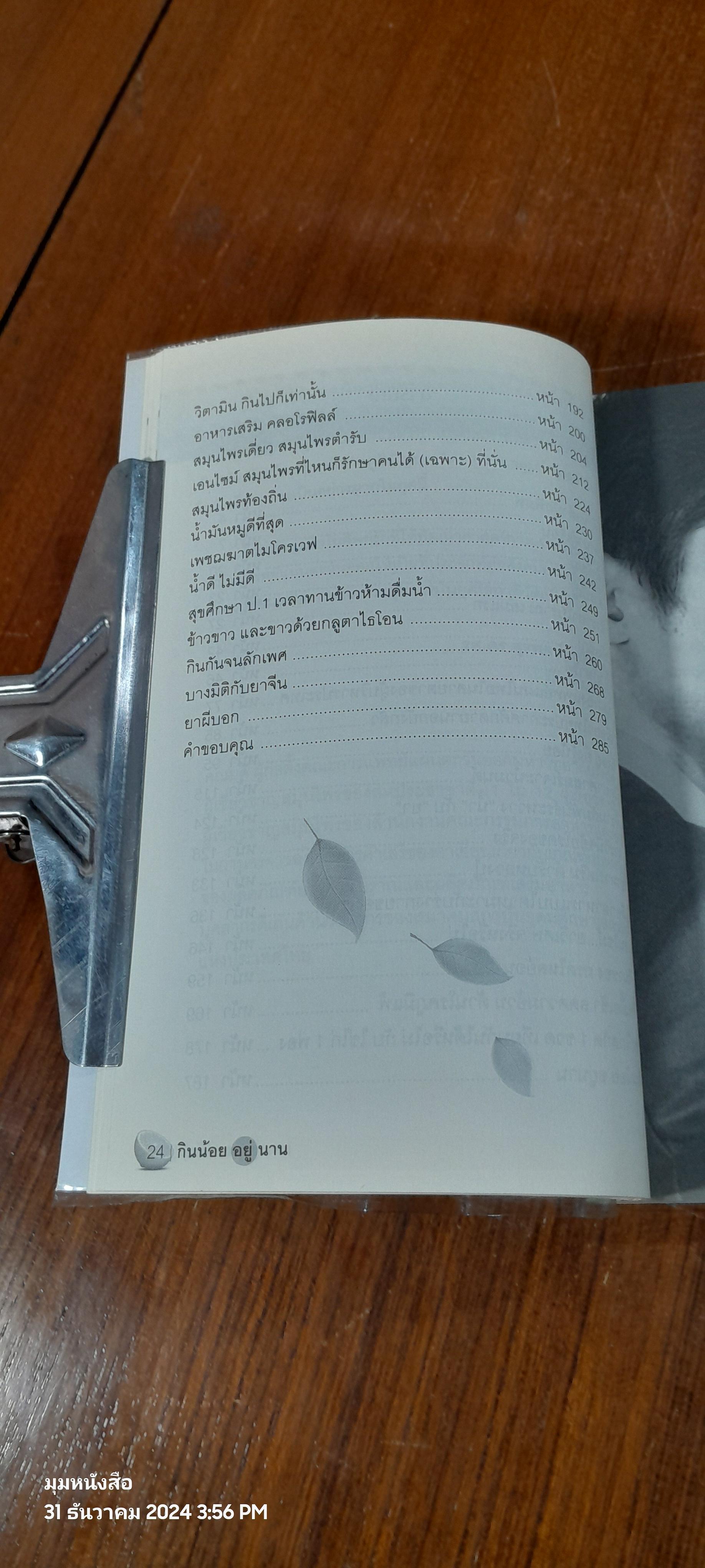 กินน้อยอยู่นาน / หมอต้น