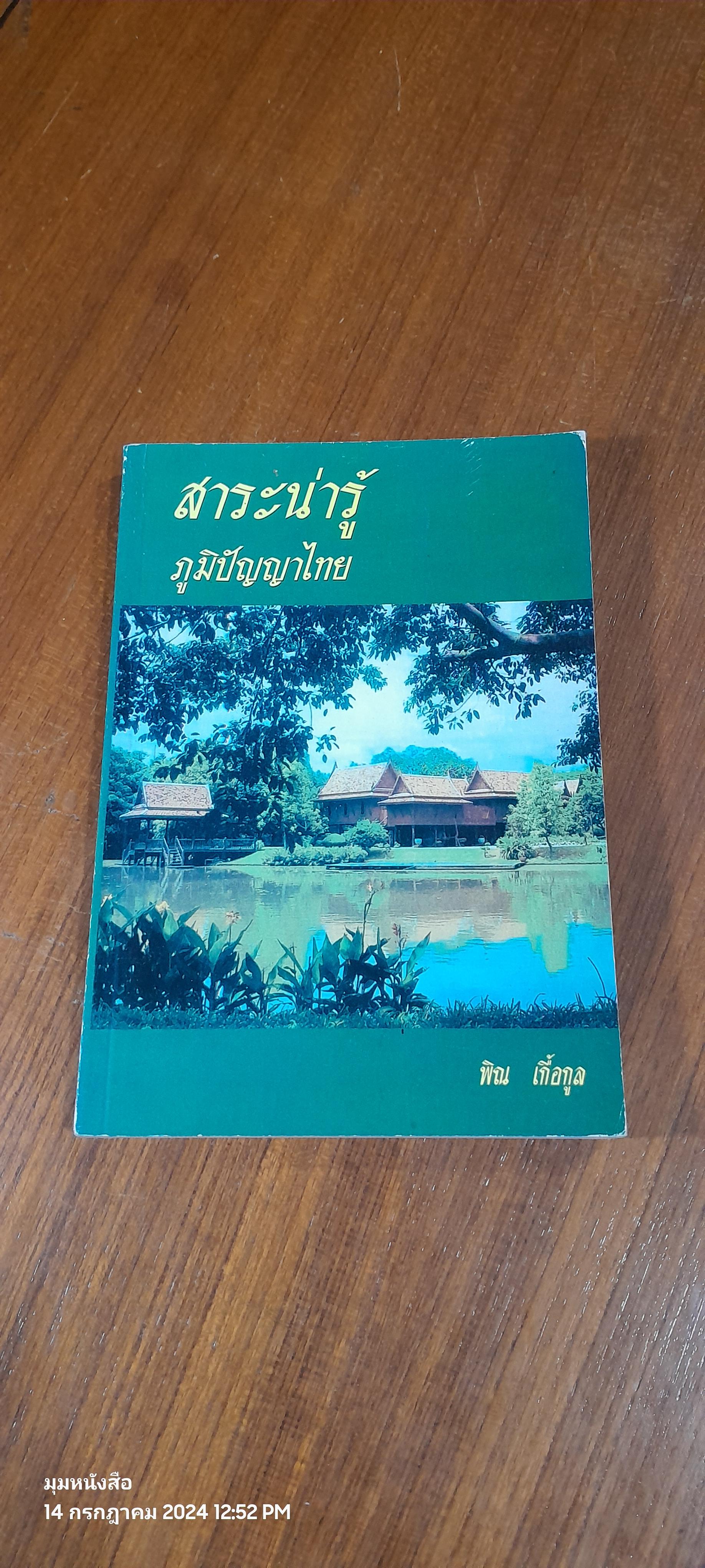 สาระน่ารู้ ภูมิปัญญาไทย / พิณ เกื้อกูล