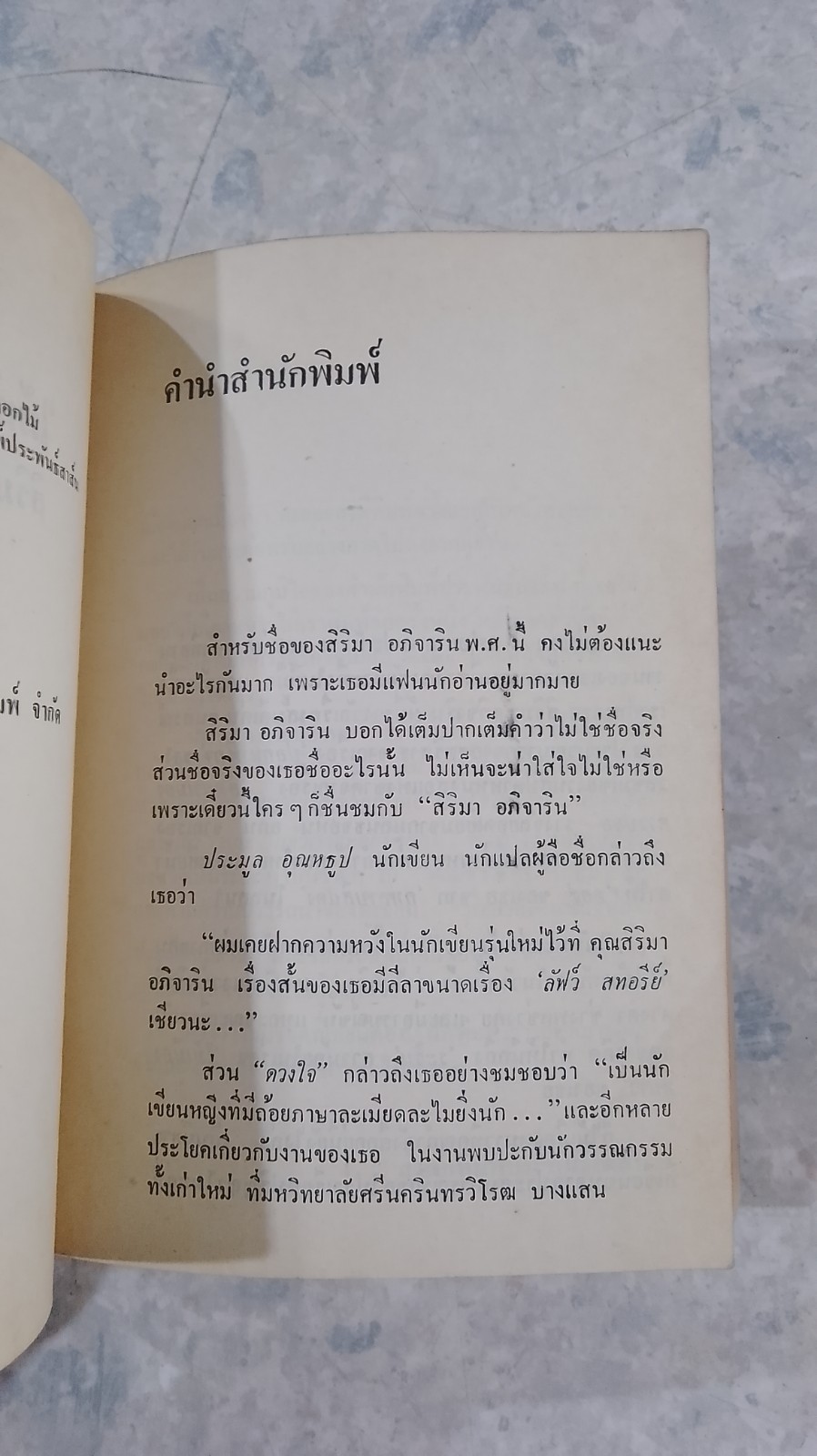 ไม้เมืองหนาว / สิริมา อภิจาริน