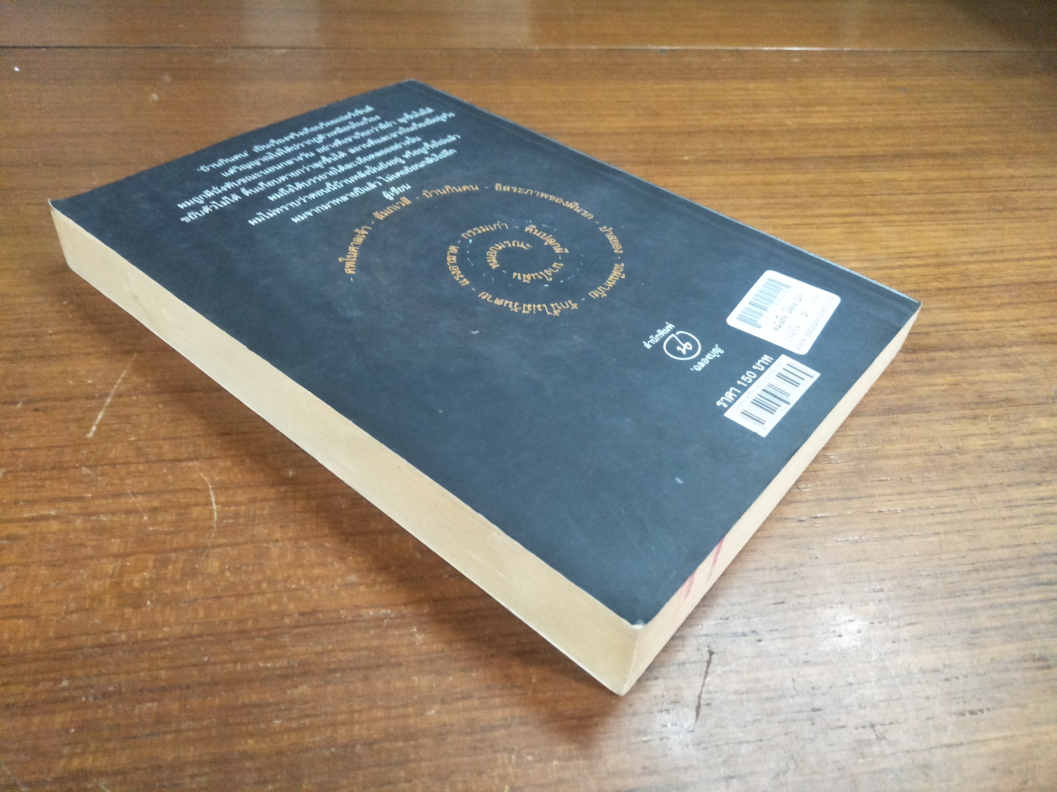 บ้านกินคน / โดย พลัง พลไกร