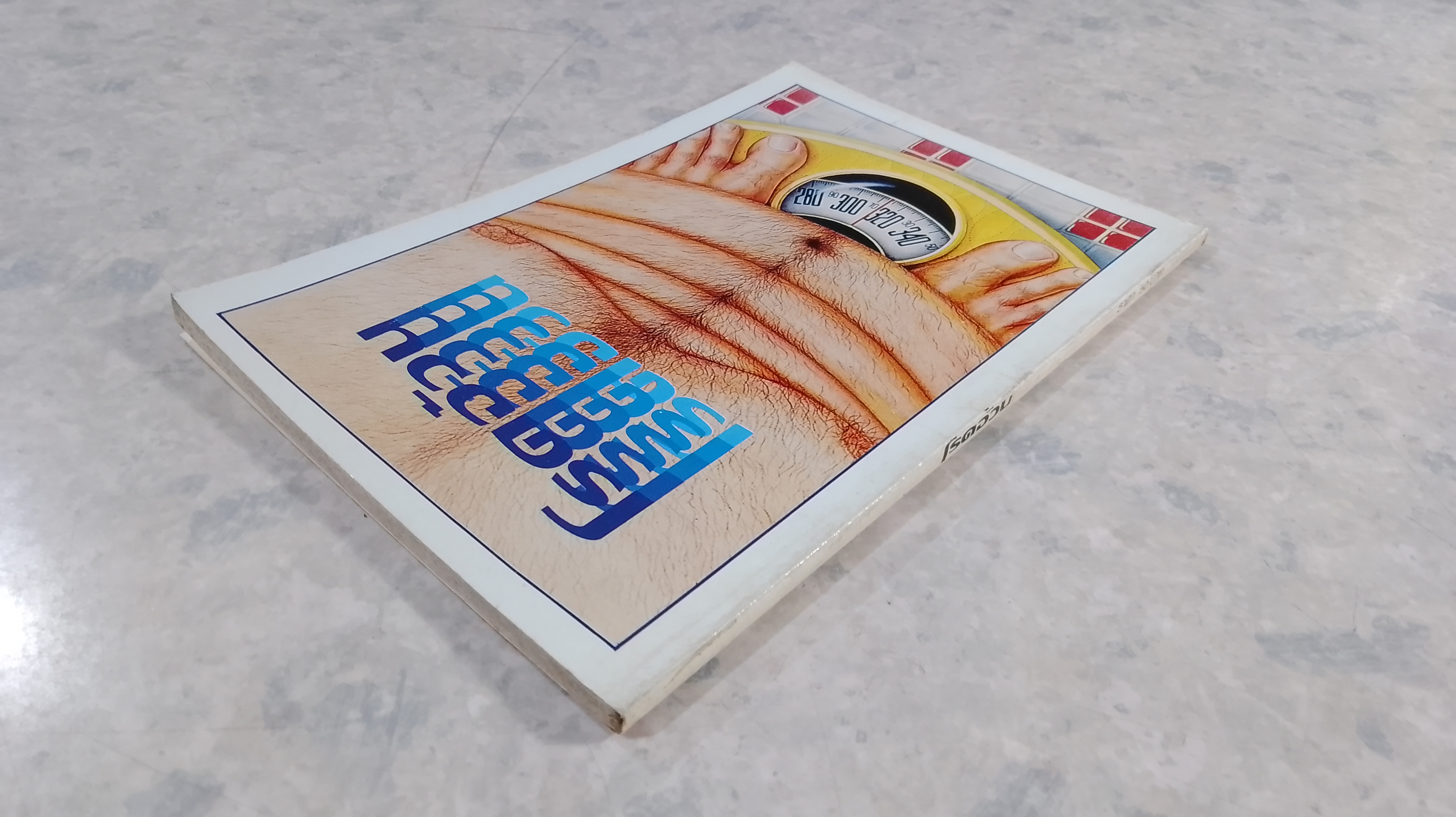 โรคอ้วน / น.พ.ชุมศักดิ์ พฤกษาพงษ์