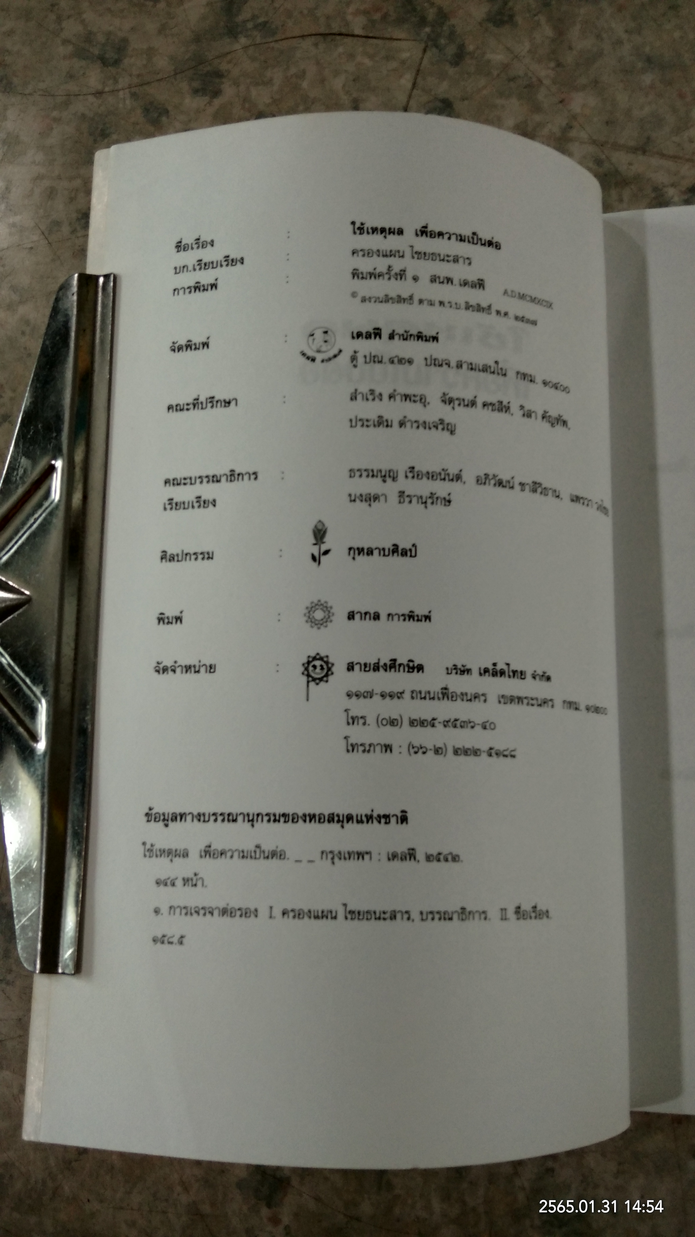 ใช้เหตุผลเพื่อความเป็นต่อ / ครองแผน ไชยธนะสาร