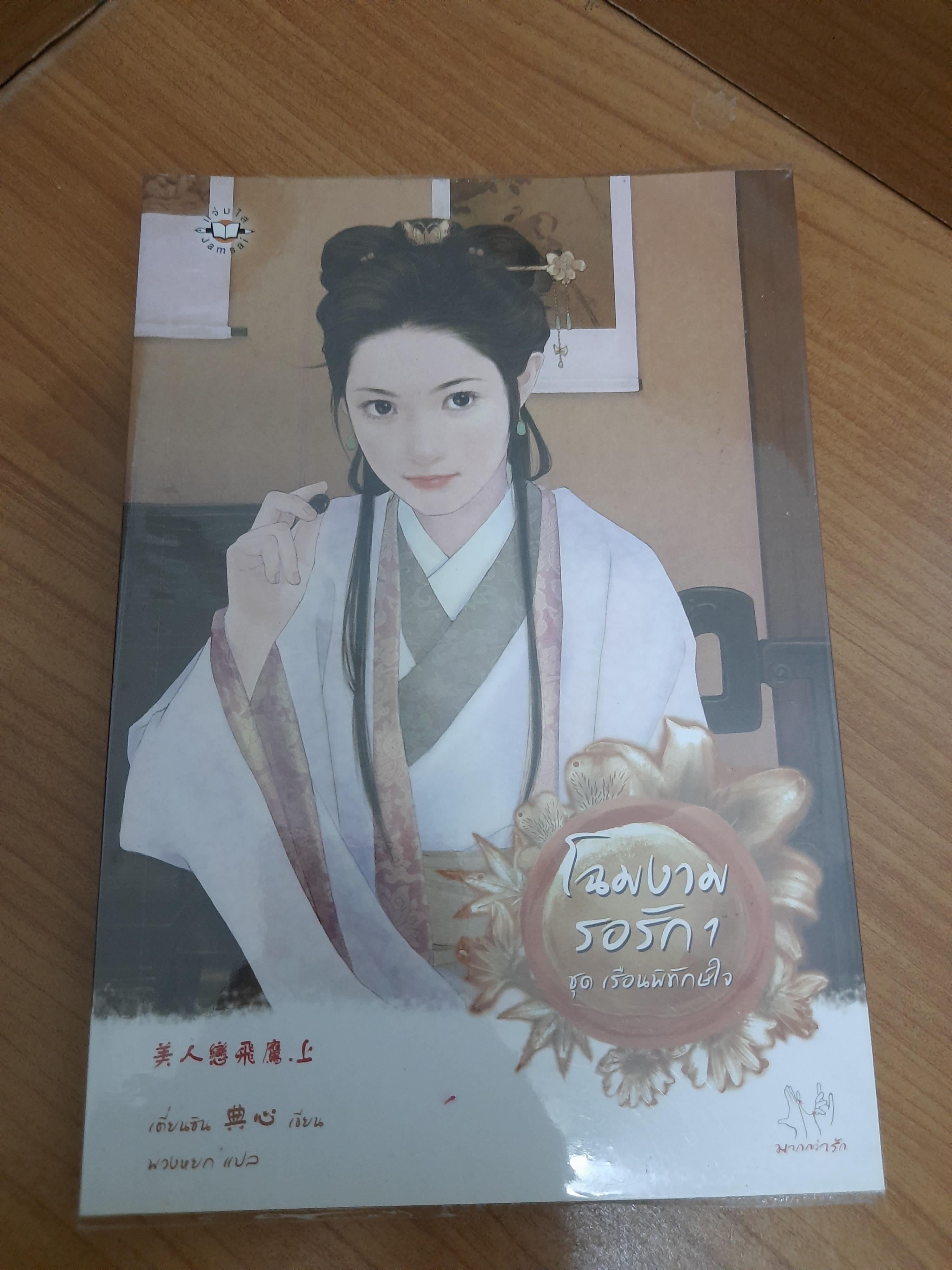 โฉมงามรอรัก เล่ม 1 / เตี่ยนซิน พวงหยก แปล
