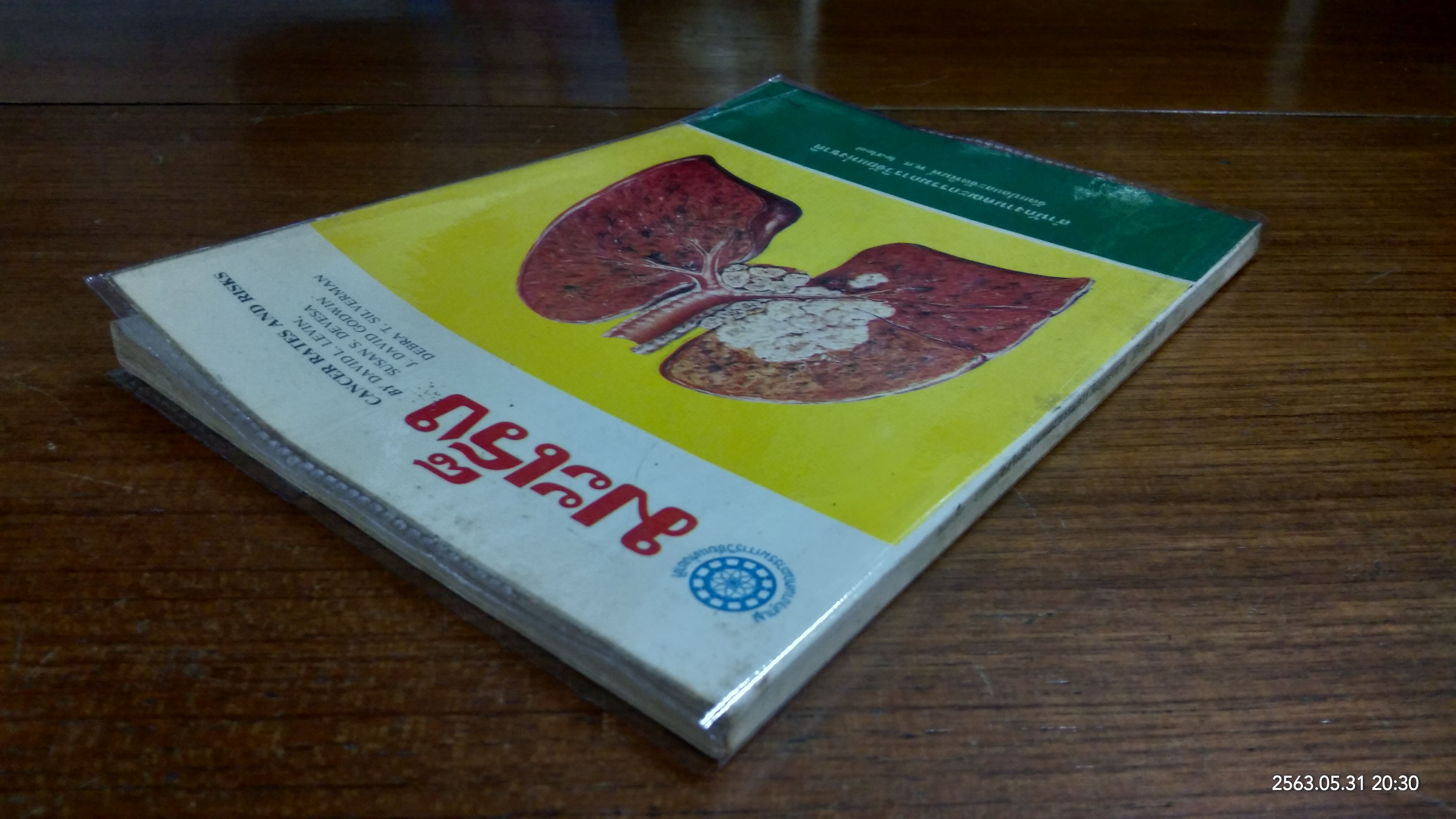 มะเร็ง งานแปลสำนักงานคณะกรรมการวิจัยแห่งชาติ อันดับที่ ๘๙