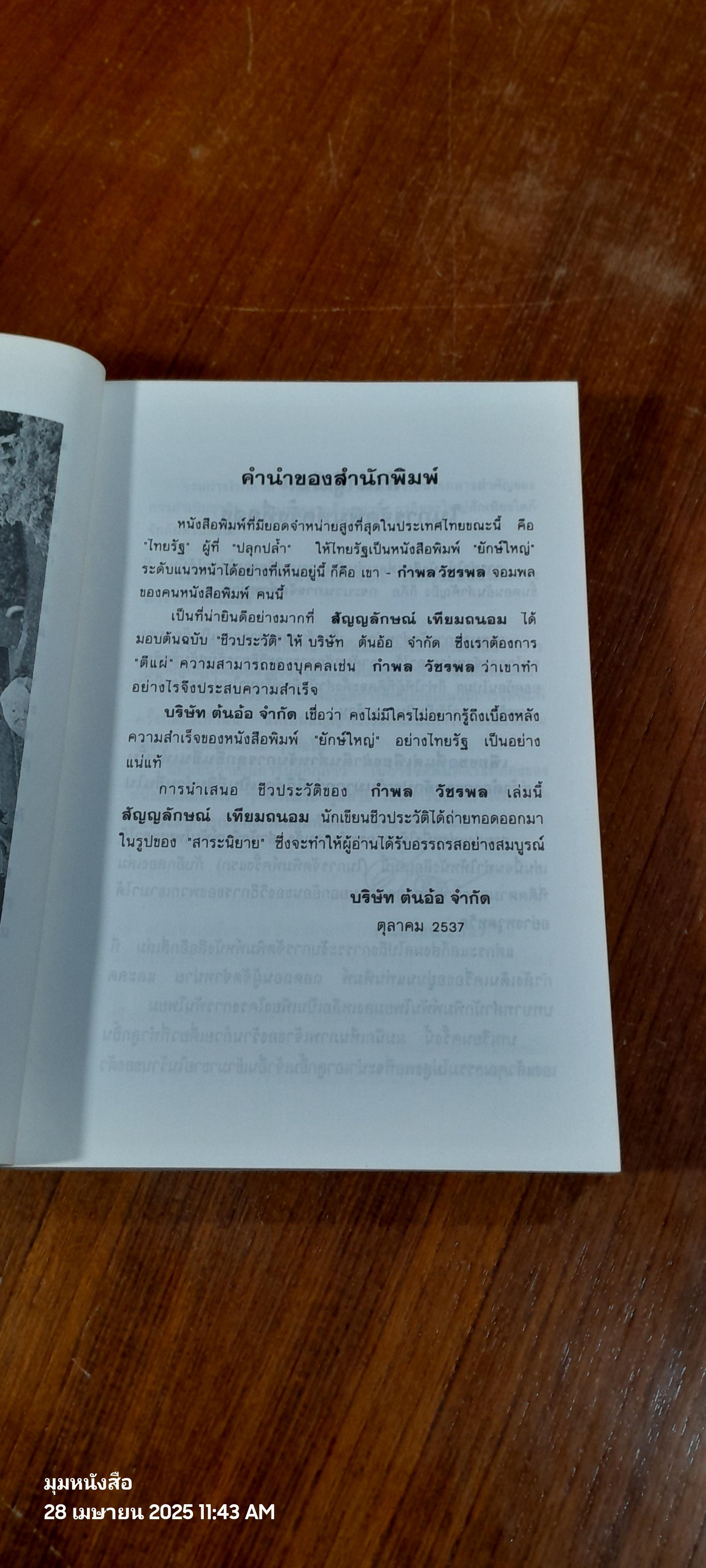 ชีวประวัติ กำพล วัชรพล จอมพลของคนหนังสือพิมพ์ / สัญญลักษณ์ เทียมถนอม