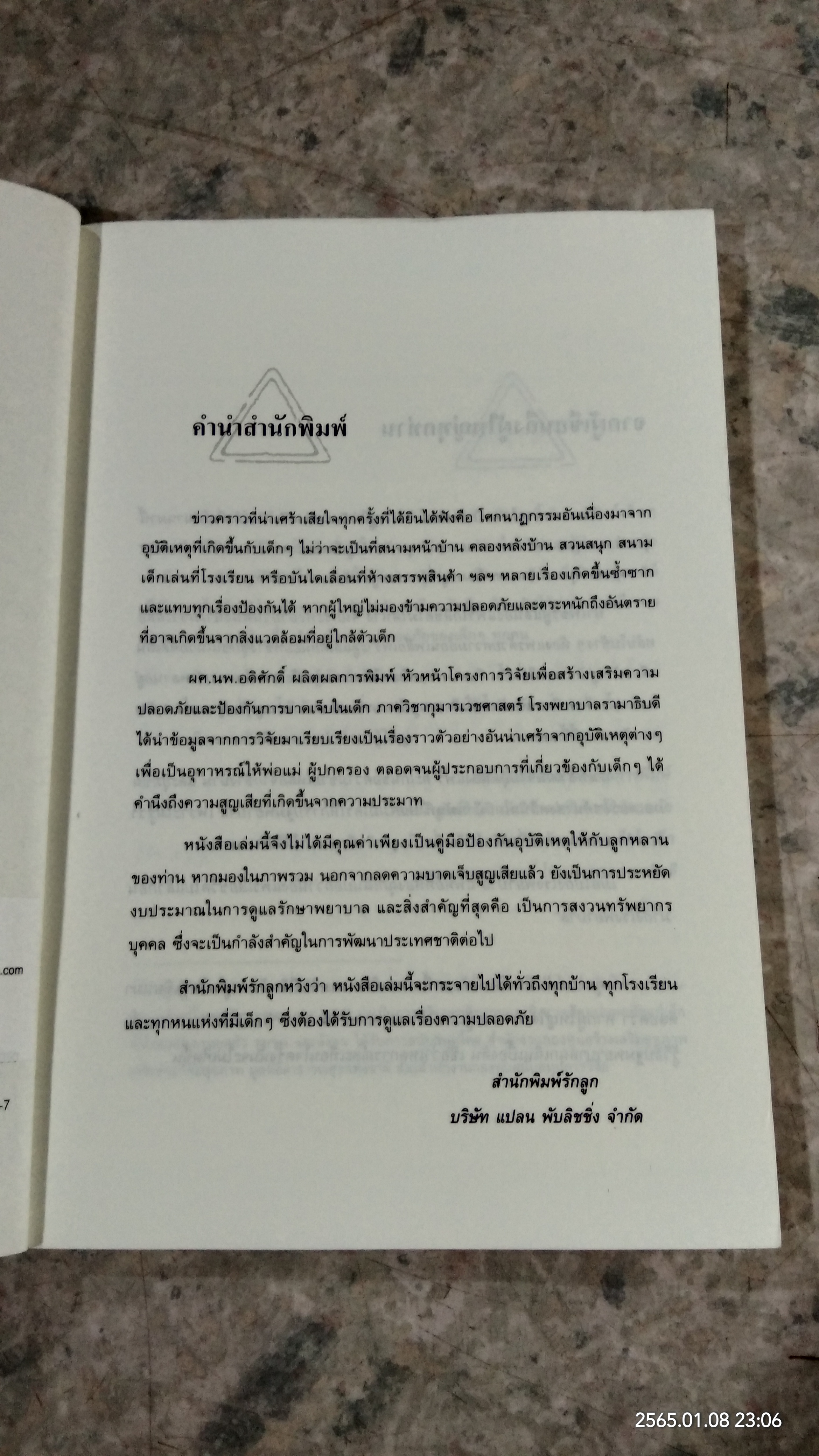 คู่มือป้องกันอุบัติเหตุให้ลูก / ผศ.นพ.อดิศักดิ์ ผลิตผลการพิมพ์
