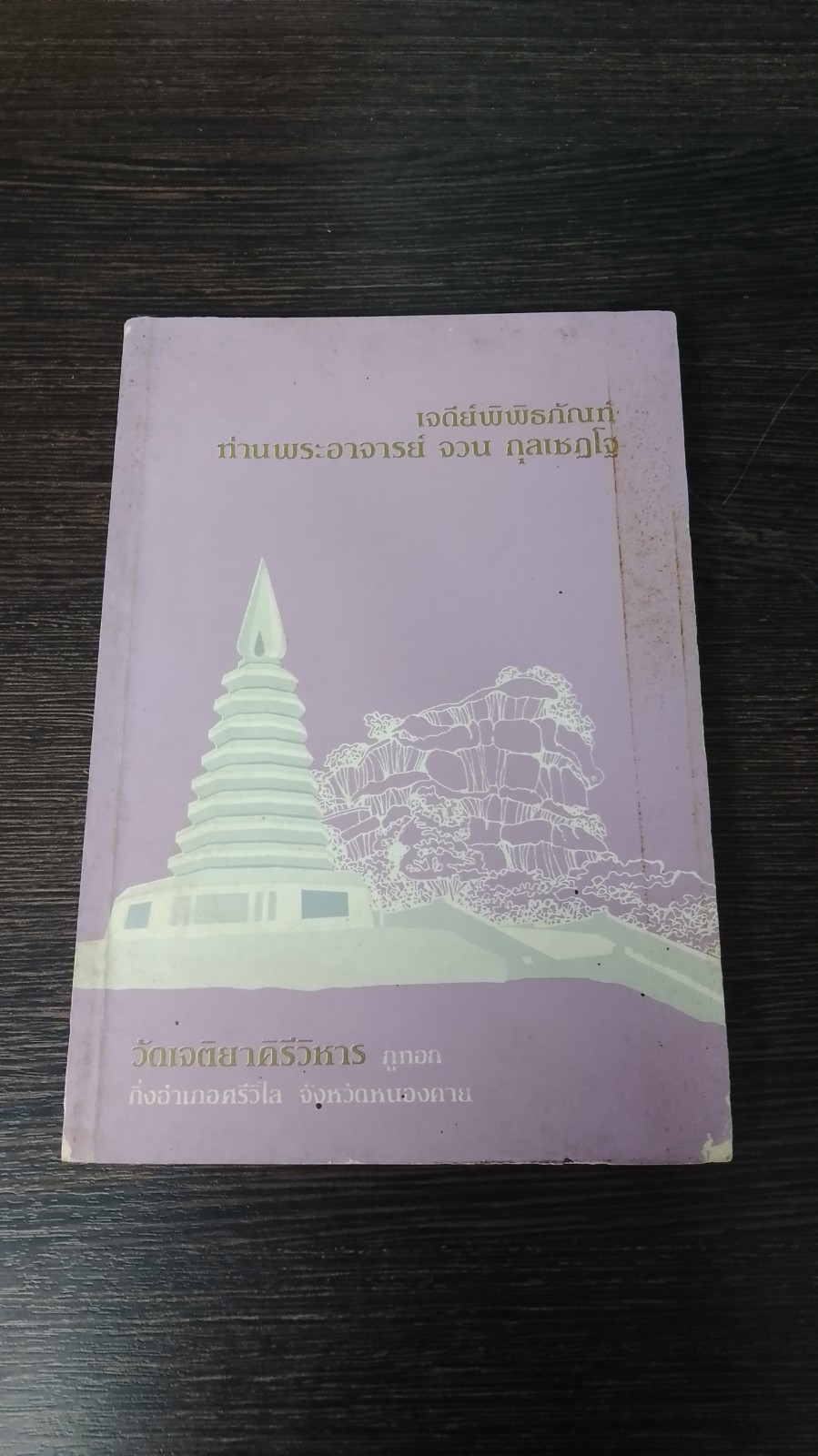 เจดีย์พิพิธภัณท์ ท่านพระอาจารย์ จวน กุลเชฏโฐ