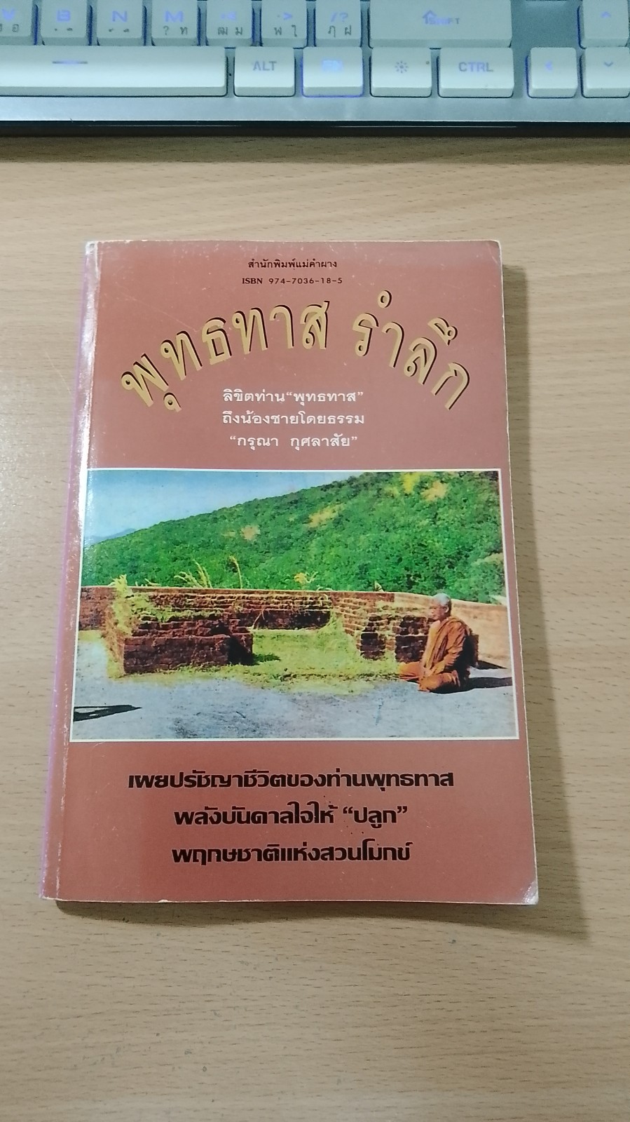 พุทธทาส รำลึก / กรุณา กุศลาสัย