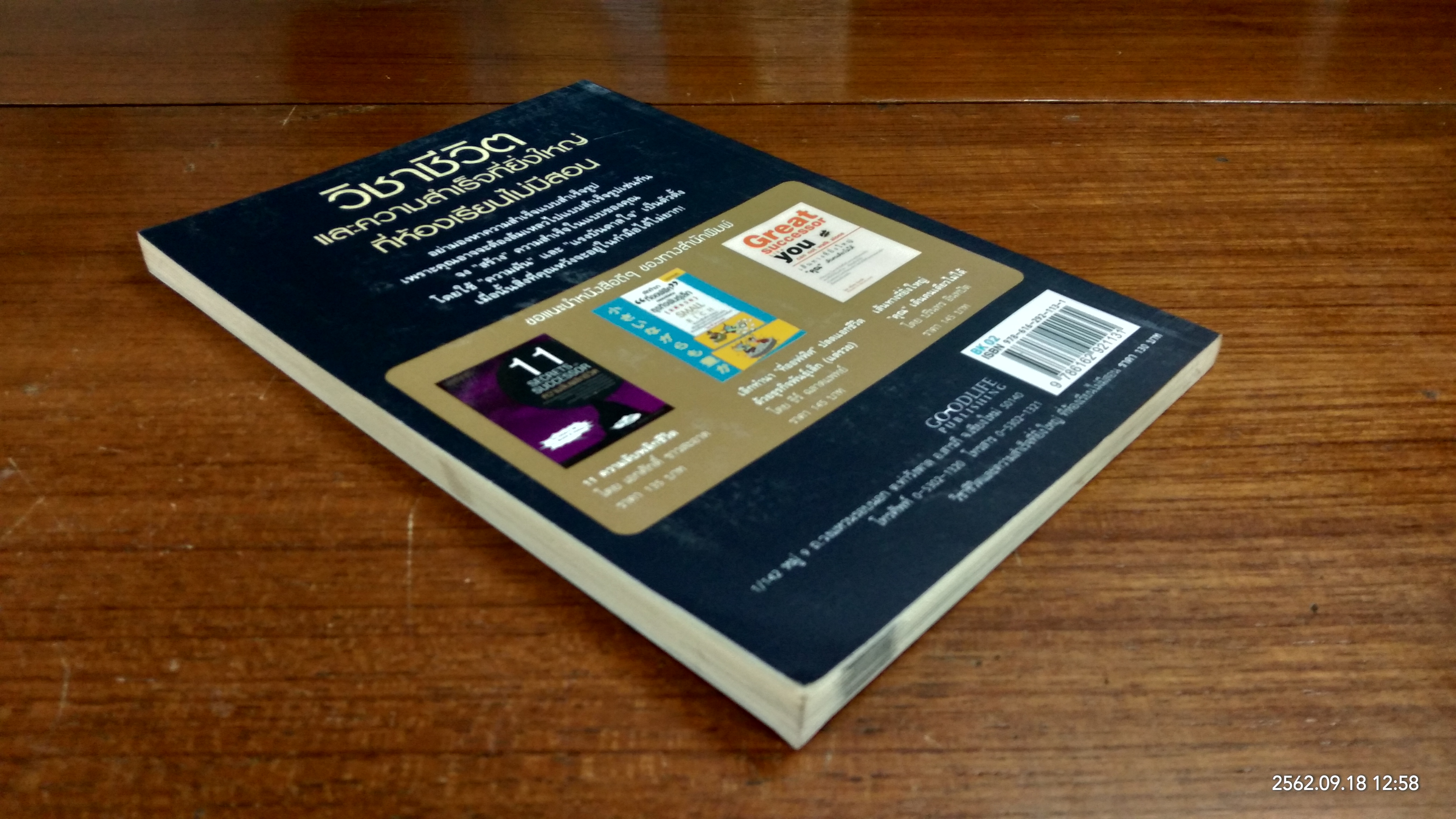 วิชาชีวิตและความสำเร็จที่ยิ่งใหญ่ ที่ห้องเรียนไม่มีสอน / ภัทระ ฉลาดแพทย์