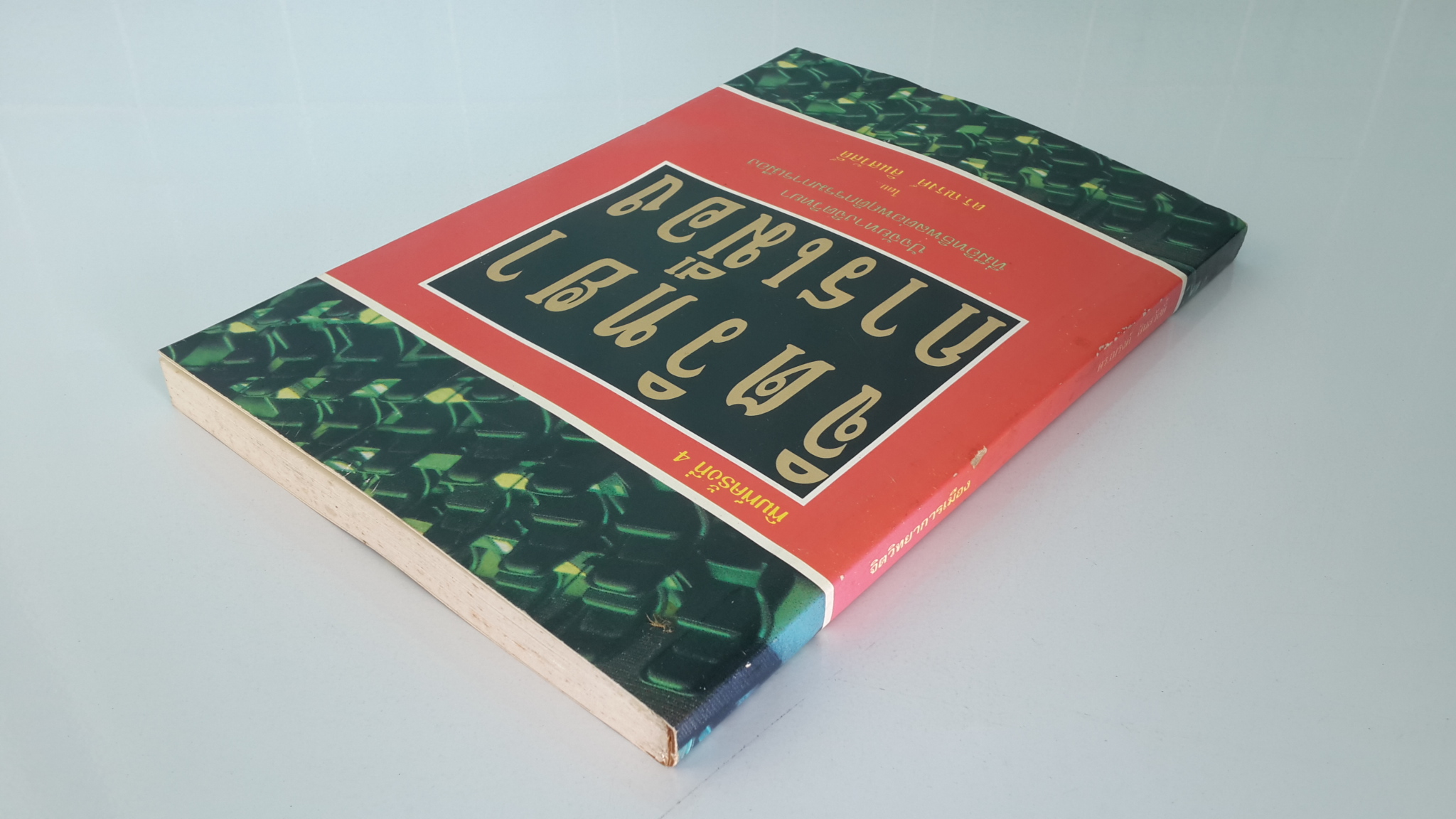 จิตวิทยาการเมือง / ดร.ณรงค์ สินสวัสดิ์