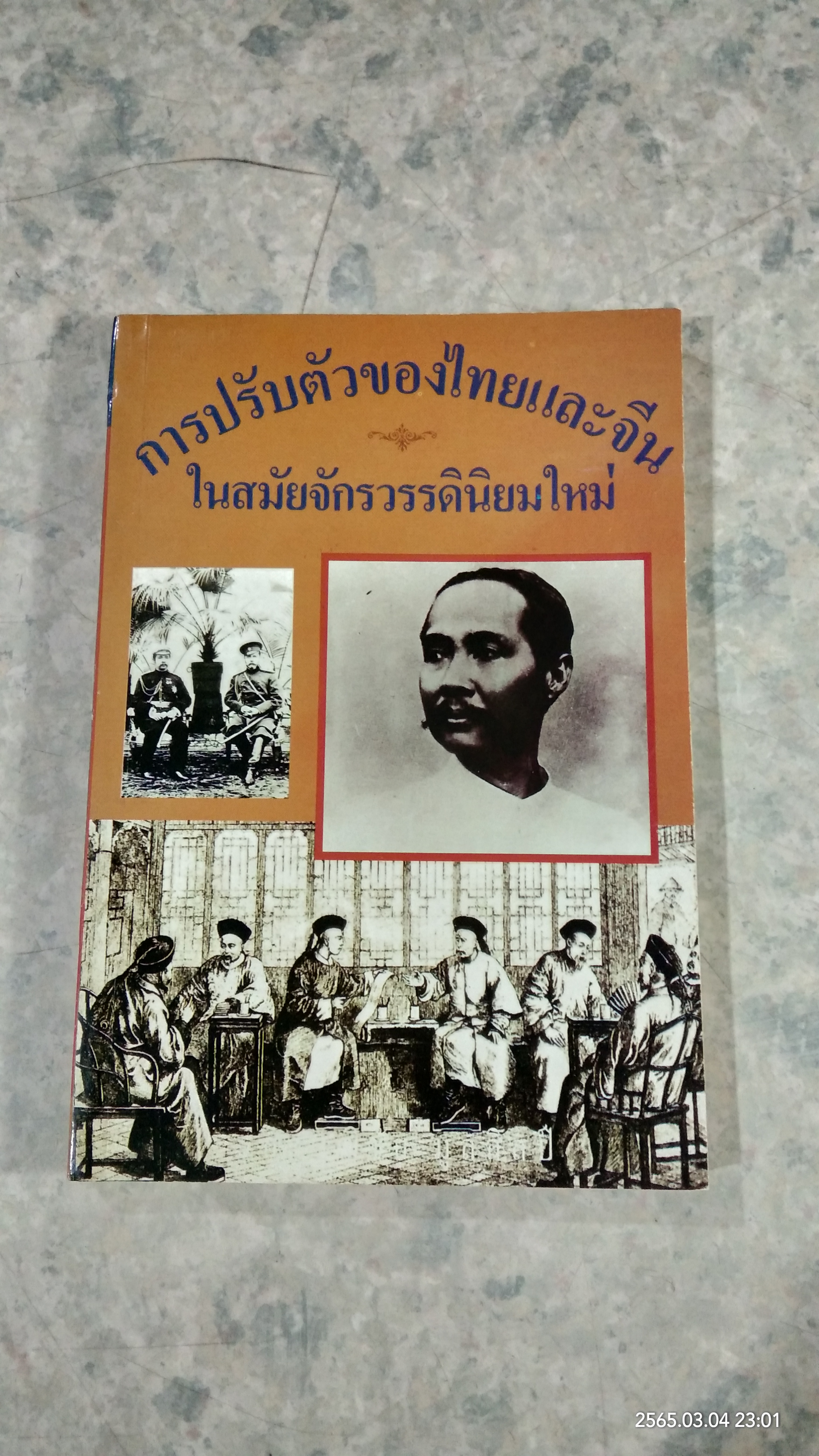 การปรับตัวของไทยและจีนในสมัยจักรวรรดินิยมใหม่ / รศ.วุฒิชัย มูลศิลป์