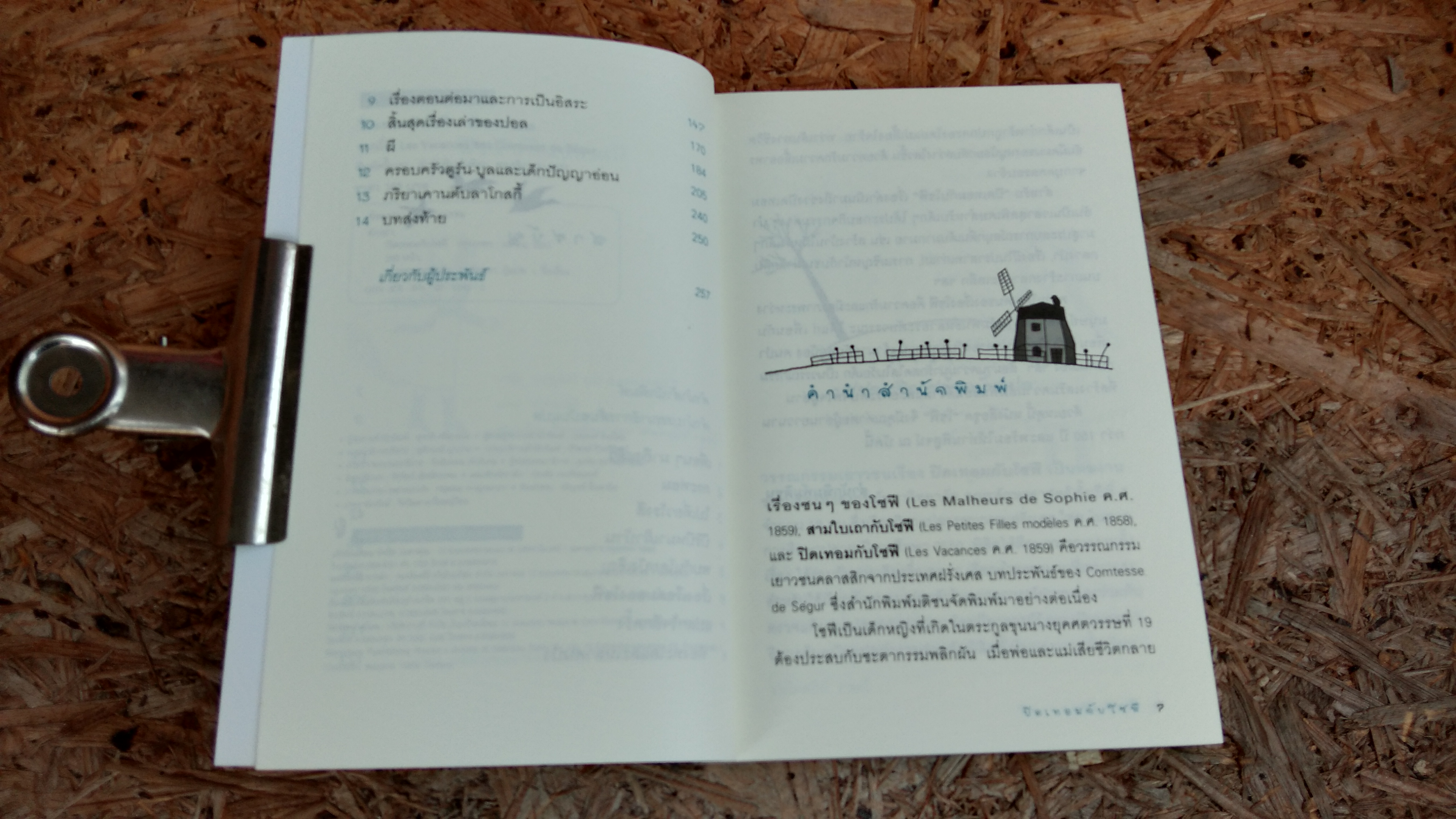 ปิดเทอมกับโซฟี / อักษรา แปล