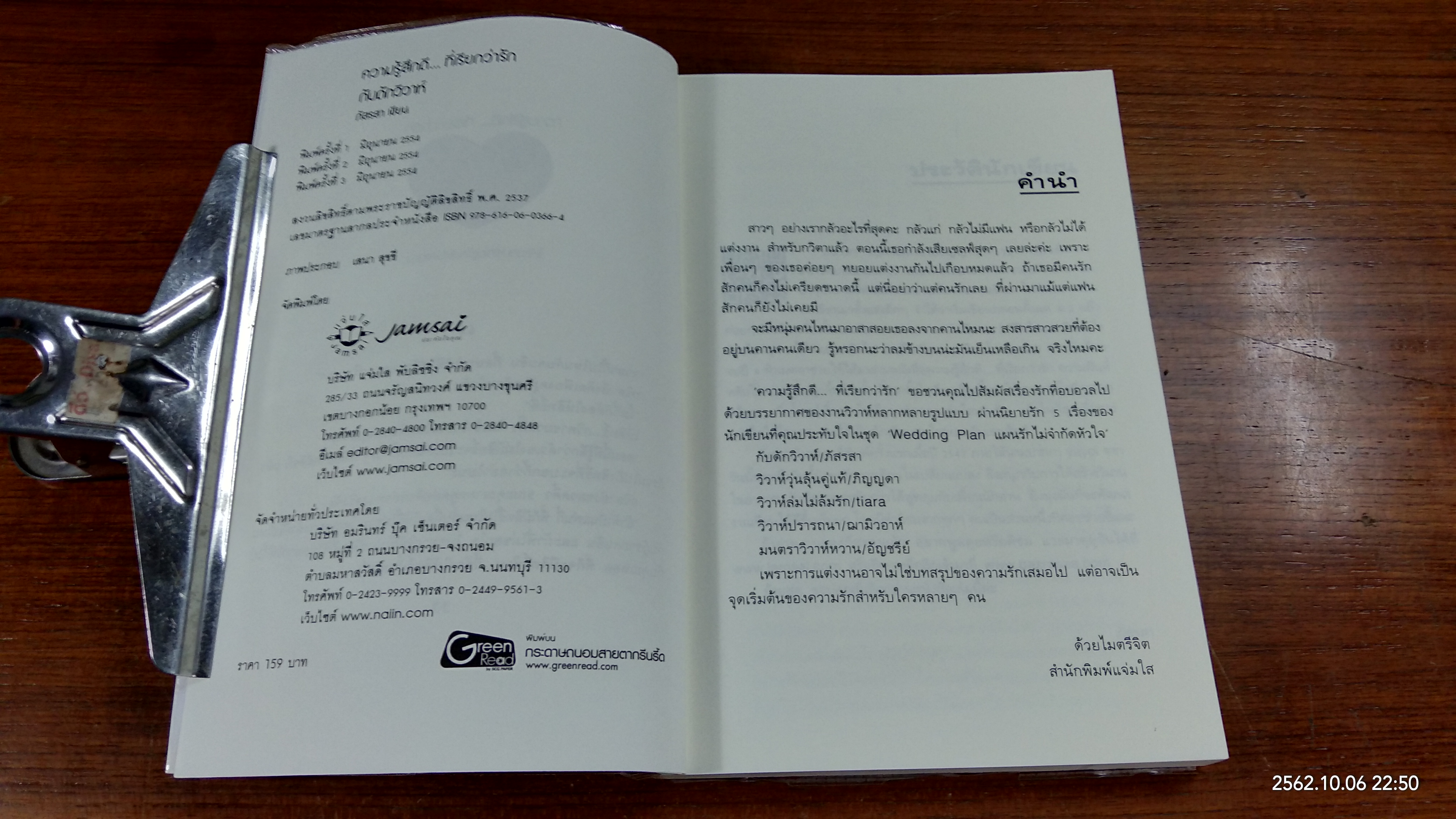 กับดักวิวาห์ / ภัสรสา