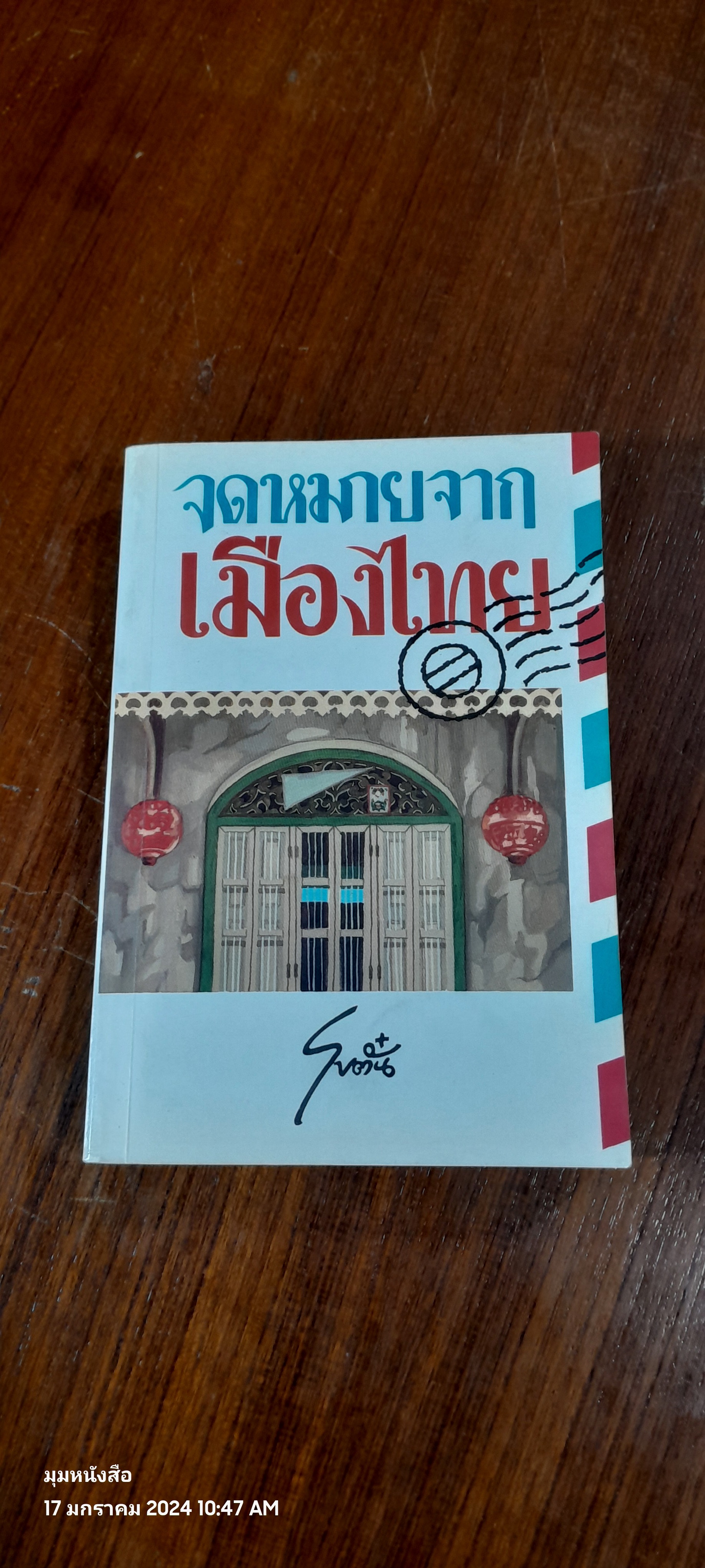 จดหมายจากเมืองไทย / โบตั๋น