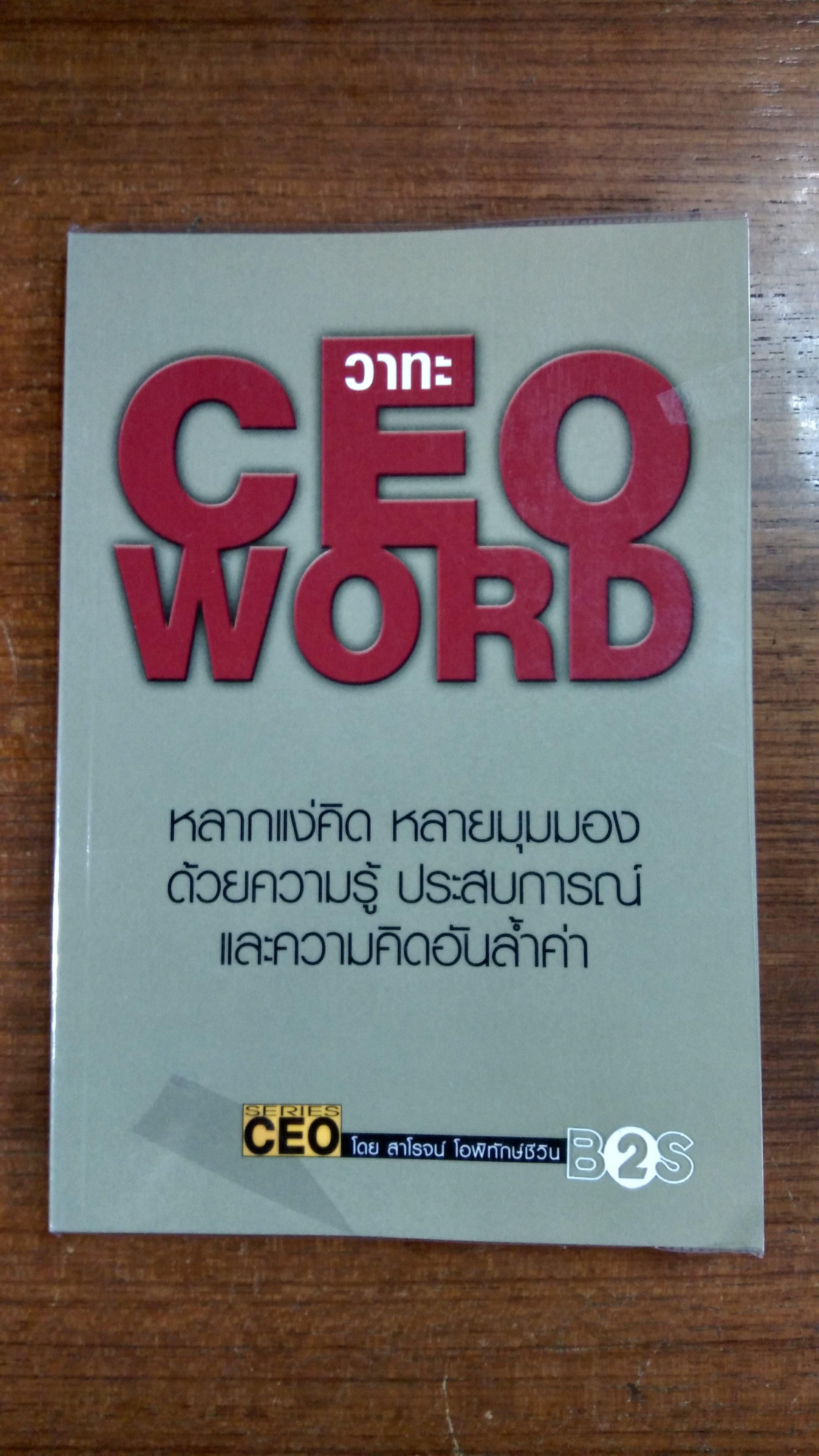 วาทะ CEO WORD / สาโรจน์ โอพิทักษ์ชีวิน