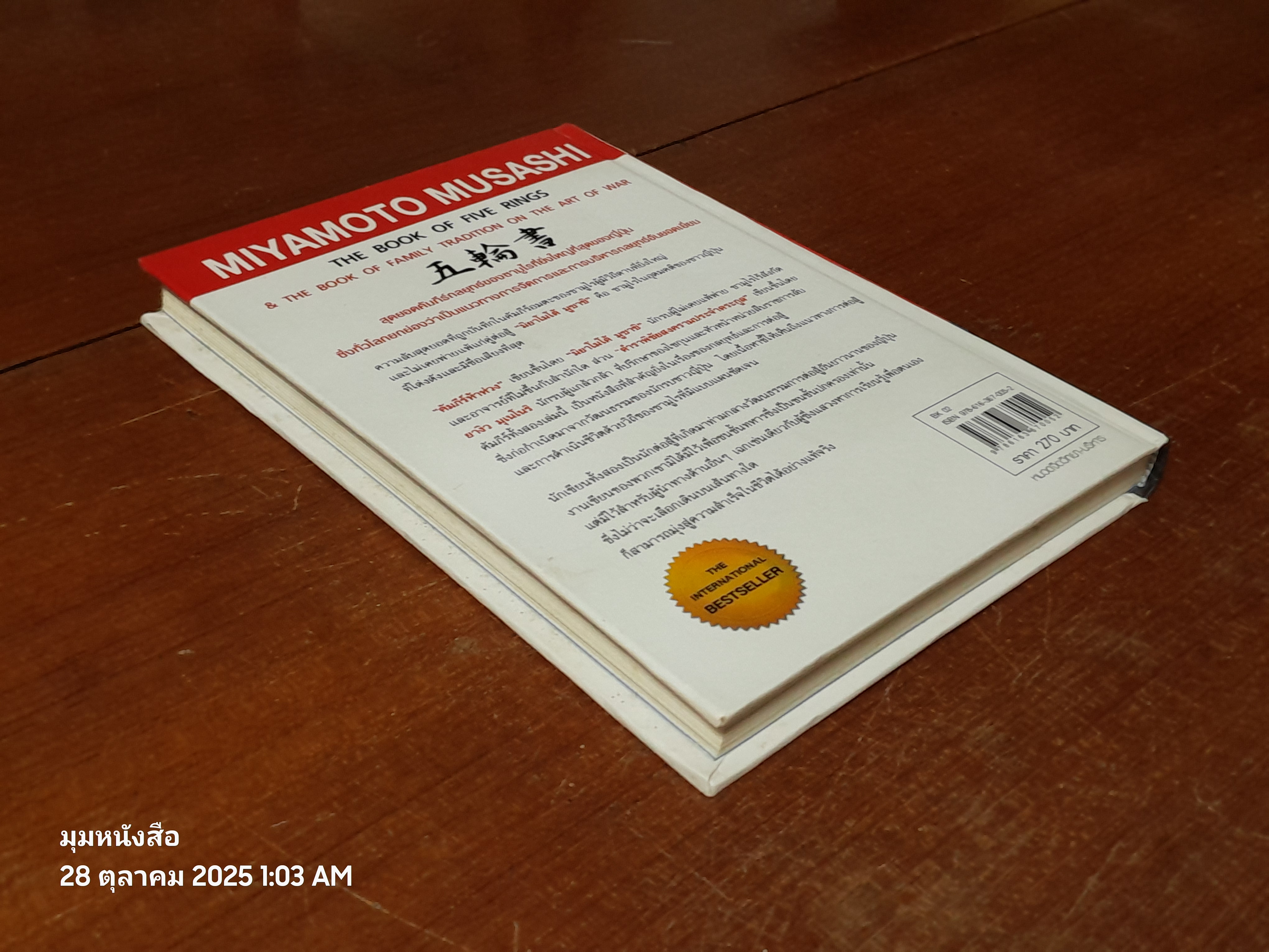 คัมภีร์ห้าห่วง / มิยาโมโต้ มูซาชิ