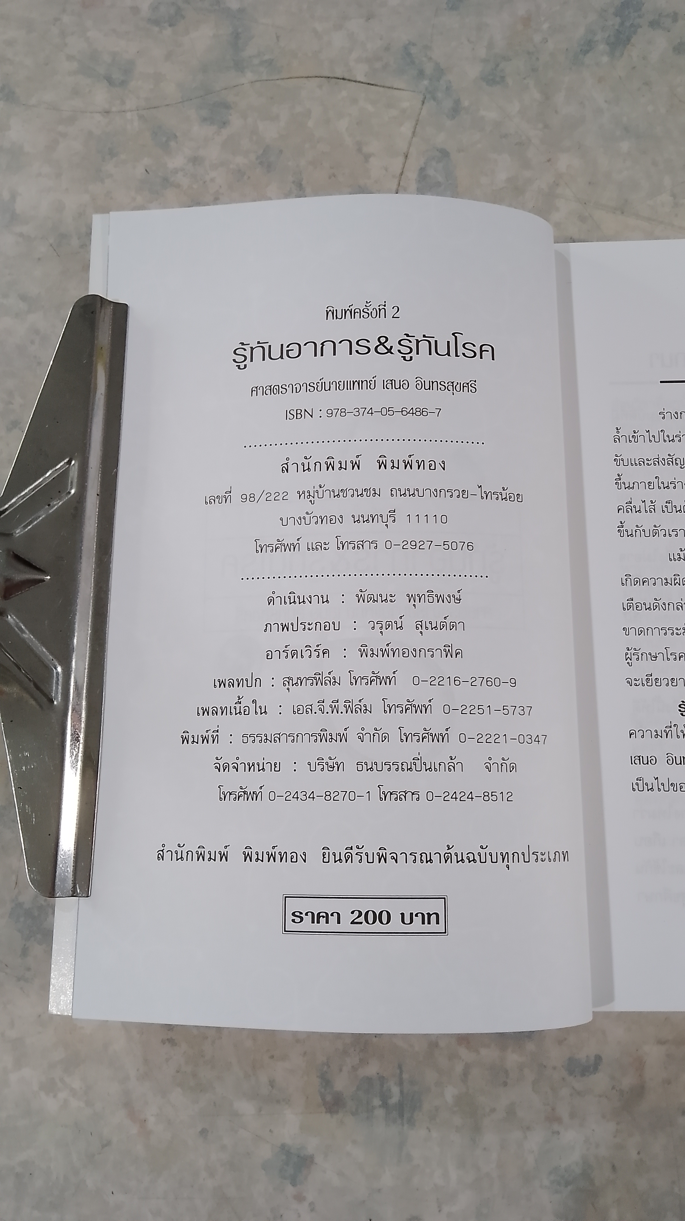 รู้ทันอาการ & รู้ทันโรค / ศาสตราจารย์นายแพทย์ เสนอ อินทรสุขศรี