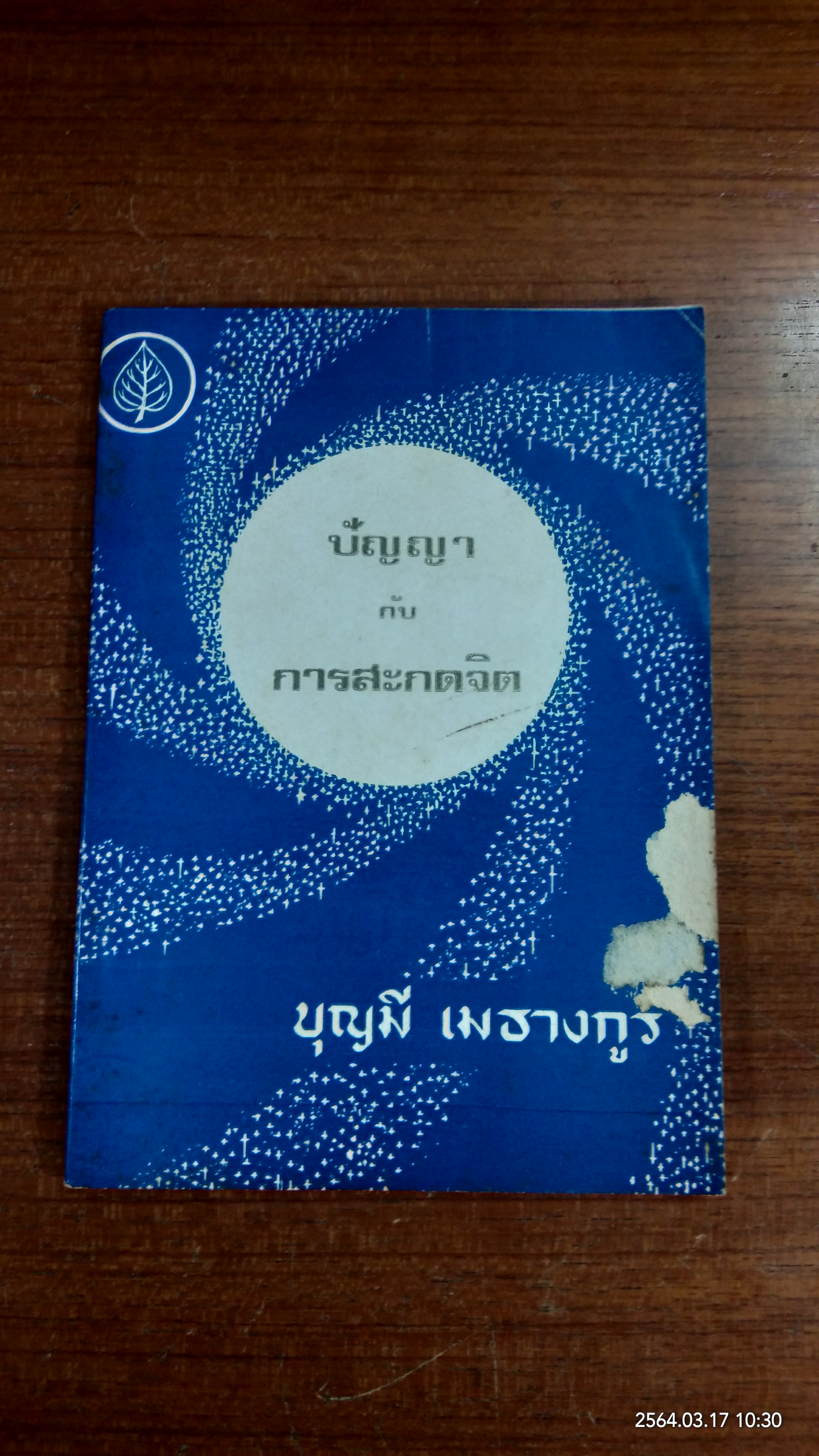 ปัญญา กับ การสะกดจิต / บุญมี เมธางกูร : อนุสรณ์ในงานฌาปนกิจศพ คุณแม่ถนอม ไตรยคุณ