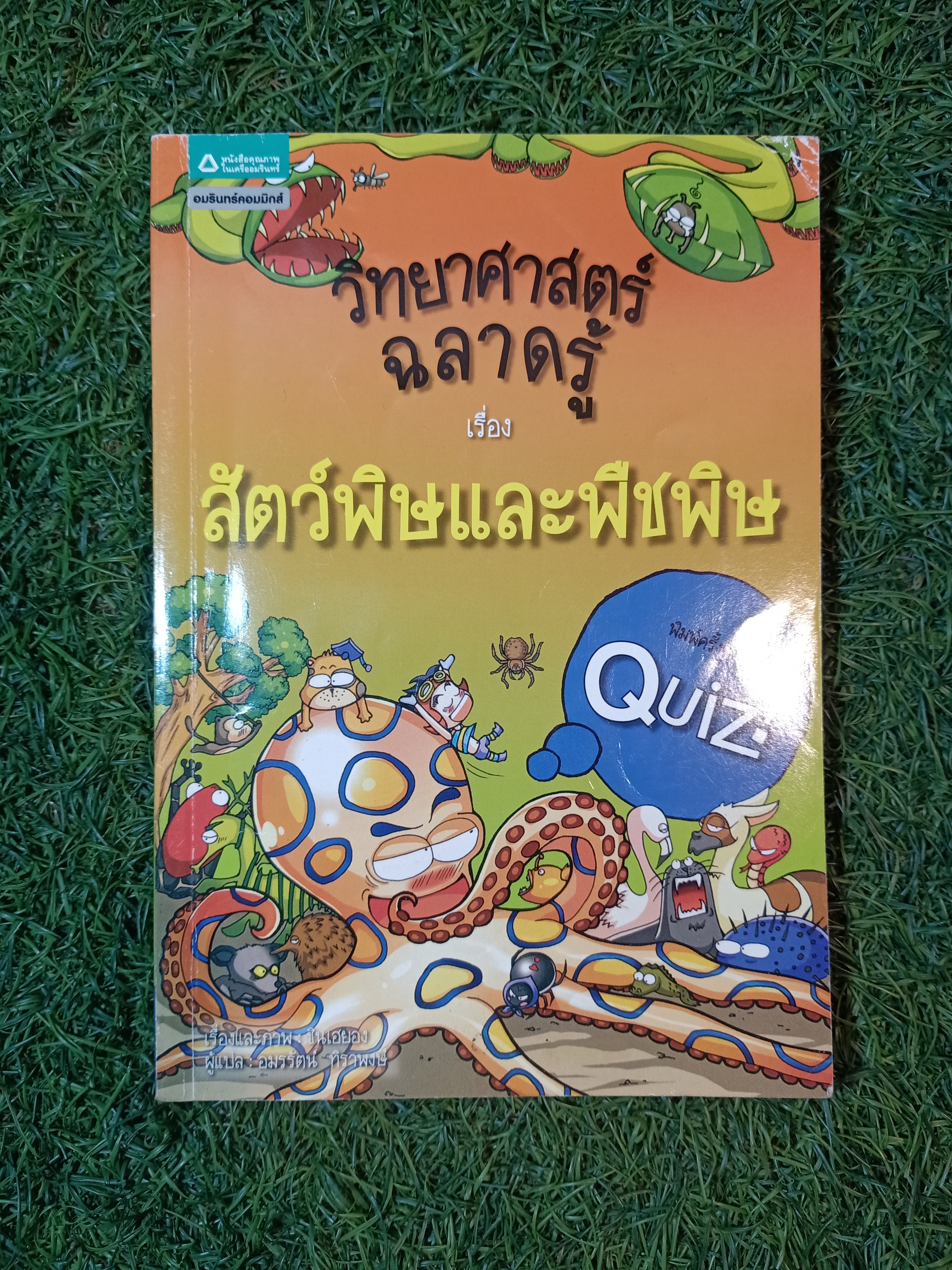 วิทยาศาสตร์ ฉลาดรู้ เรื่อง สัตว์พิษและพืชพิษ / อมรรัตน์ ทิราพงษ์