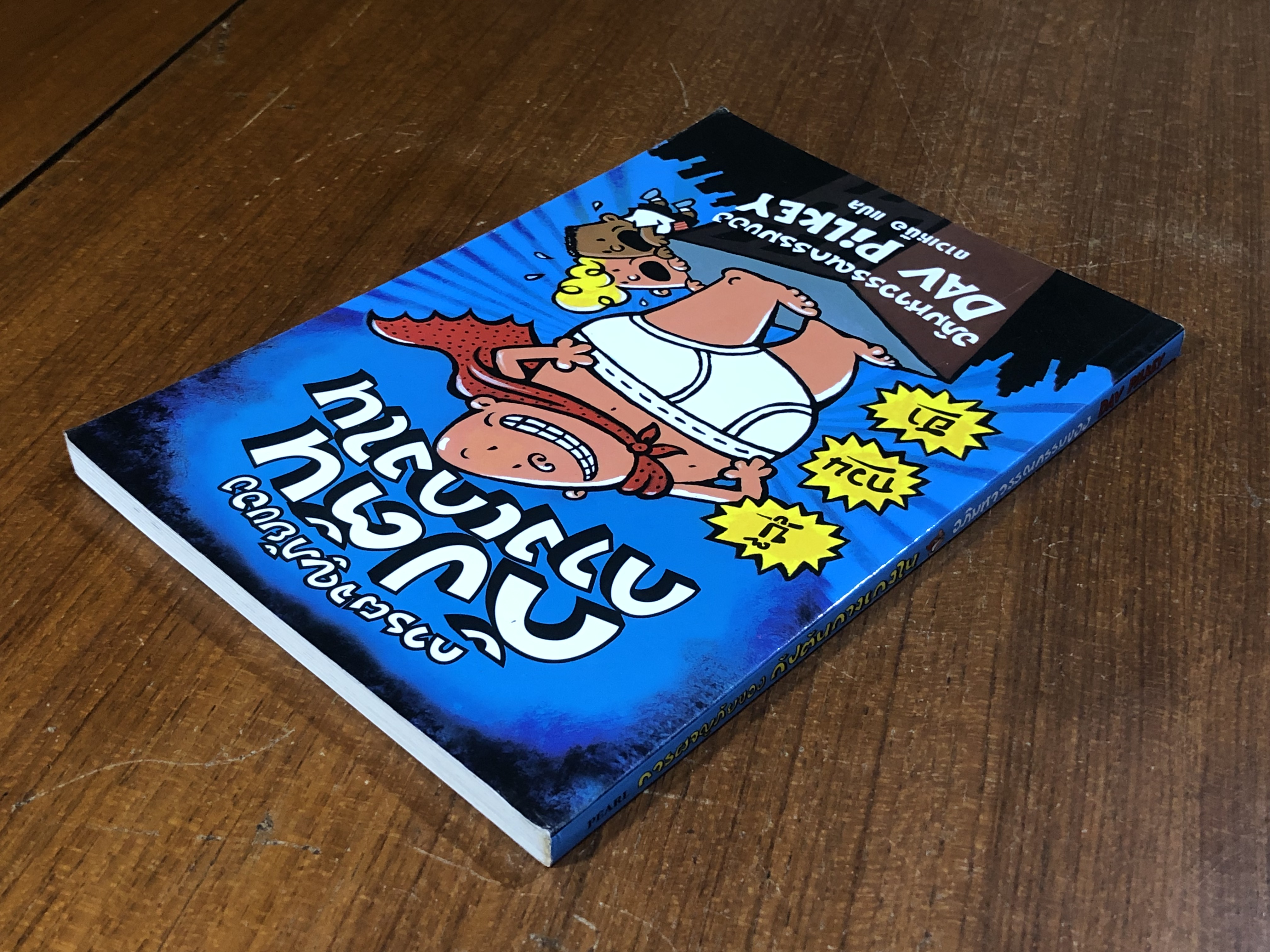 การผจญภัยของ กัปตันกางเกงใน / DAV PiLKEY
