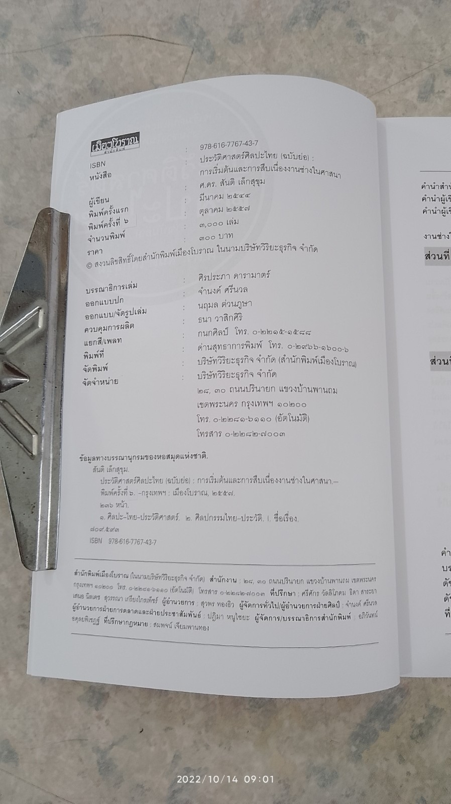 ประวัติศาสตร์ศิลปะไทย (ฉบับย่อ) / ศ.ดร.สันติ เล็กสุขุม