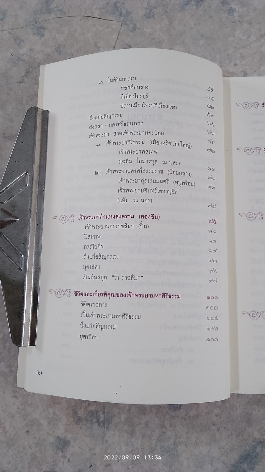 โอรสลีบพระเจ้าตาก / ณัฐวุฒิ สุทธิสงคราม