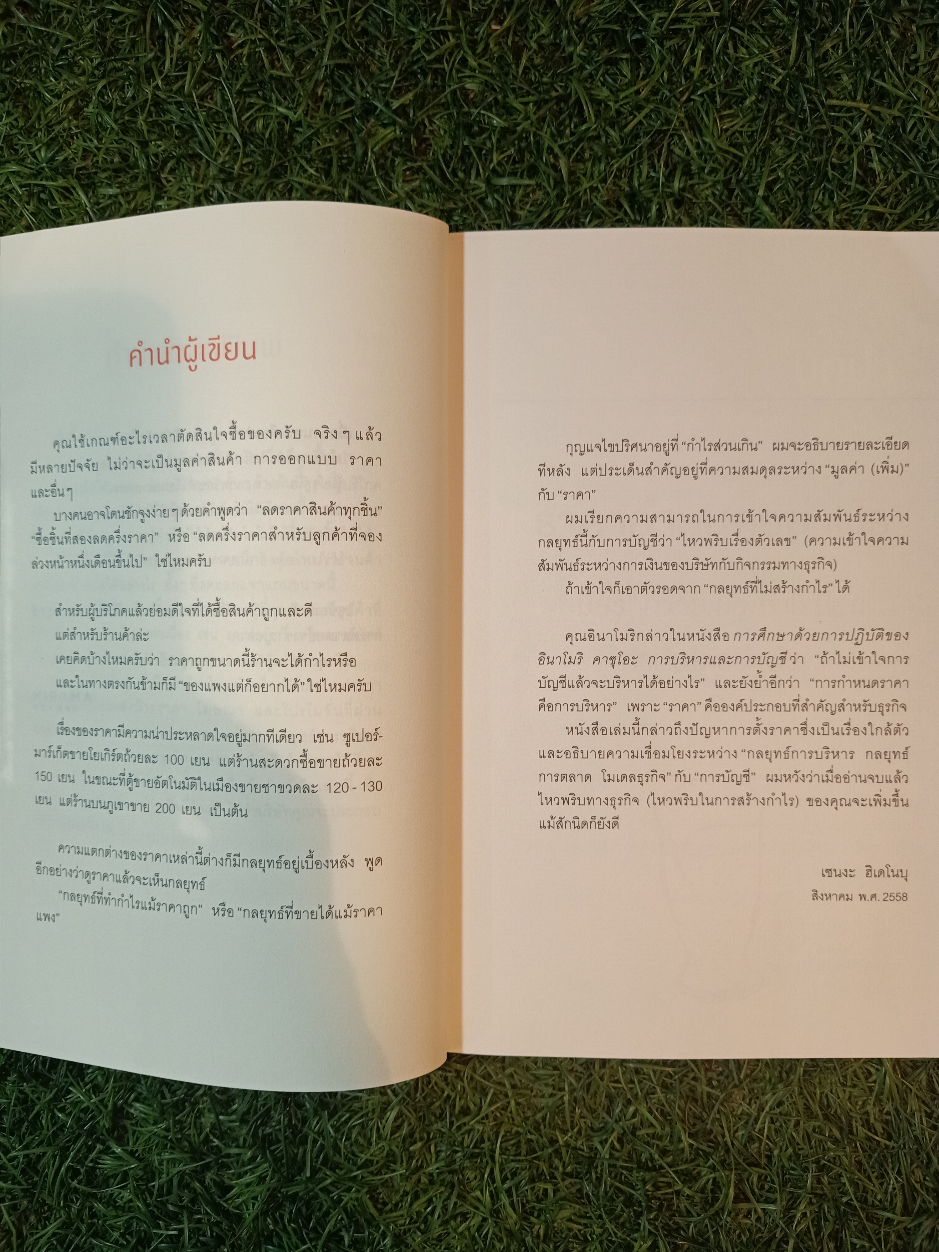 แบรนด์ดังๆ เขาตั้งราคาสินค้ากันยังไง / เซนงะ ฮิเดโนะบุ เขียน กิษรา รัตนาภิรัต คุโค แปล
