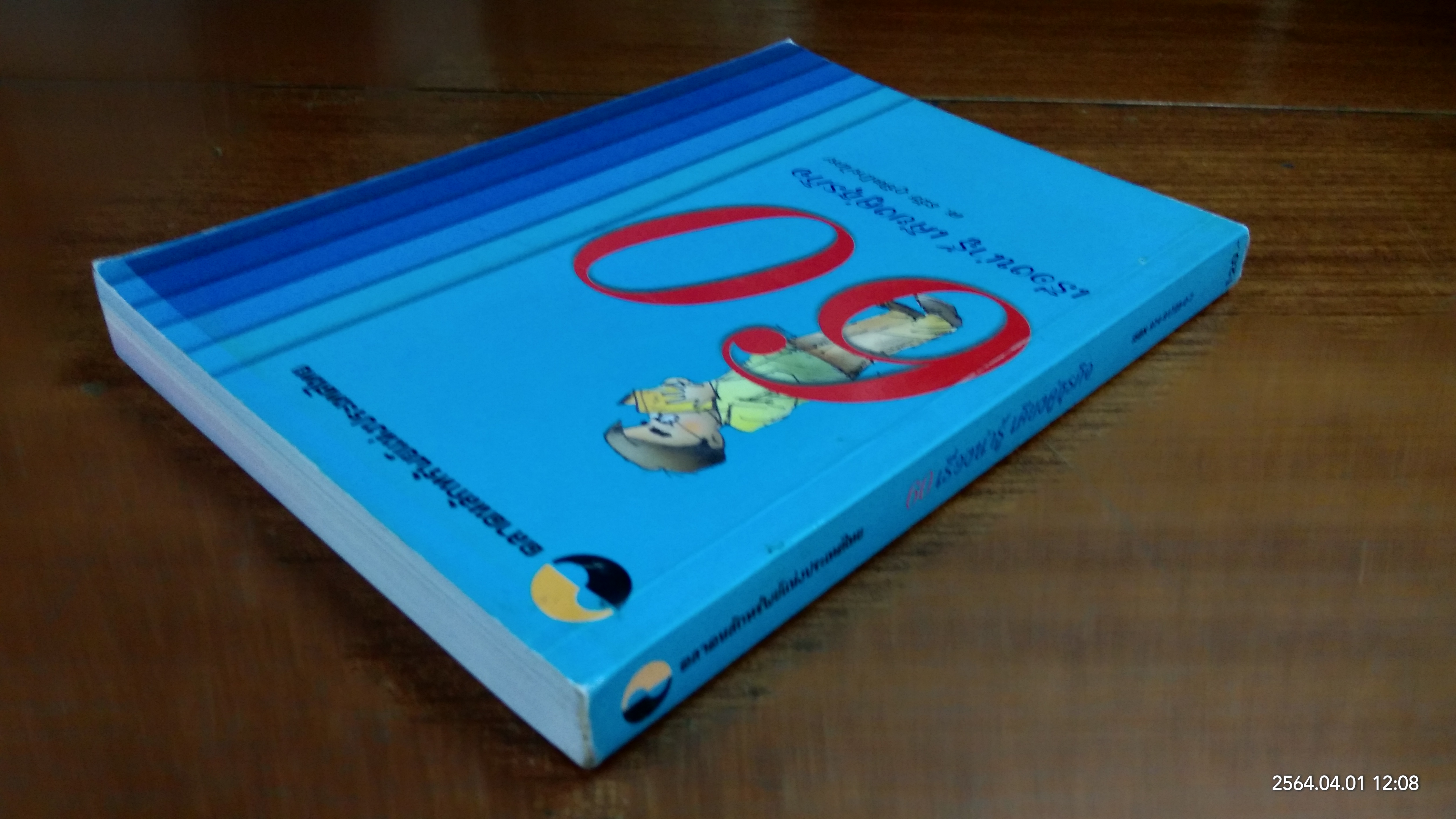 60 เรื่องน่ารู้ เคียงคู่ธุรกิจ / ศ. ธวัช ภูษิตโภยไคย