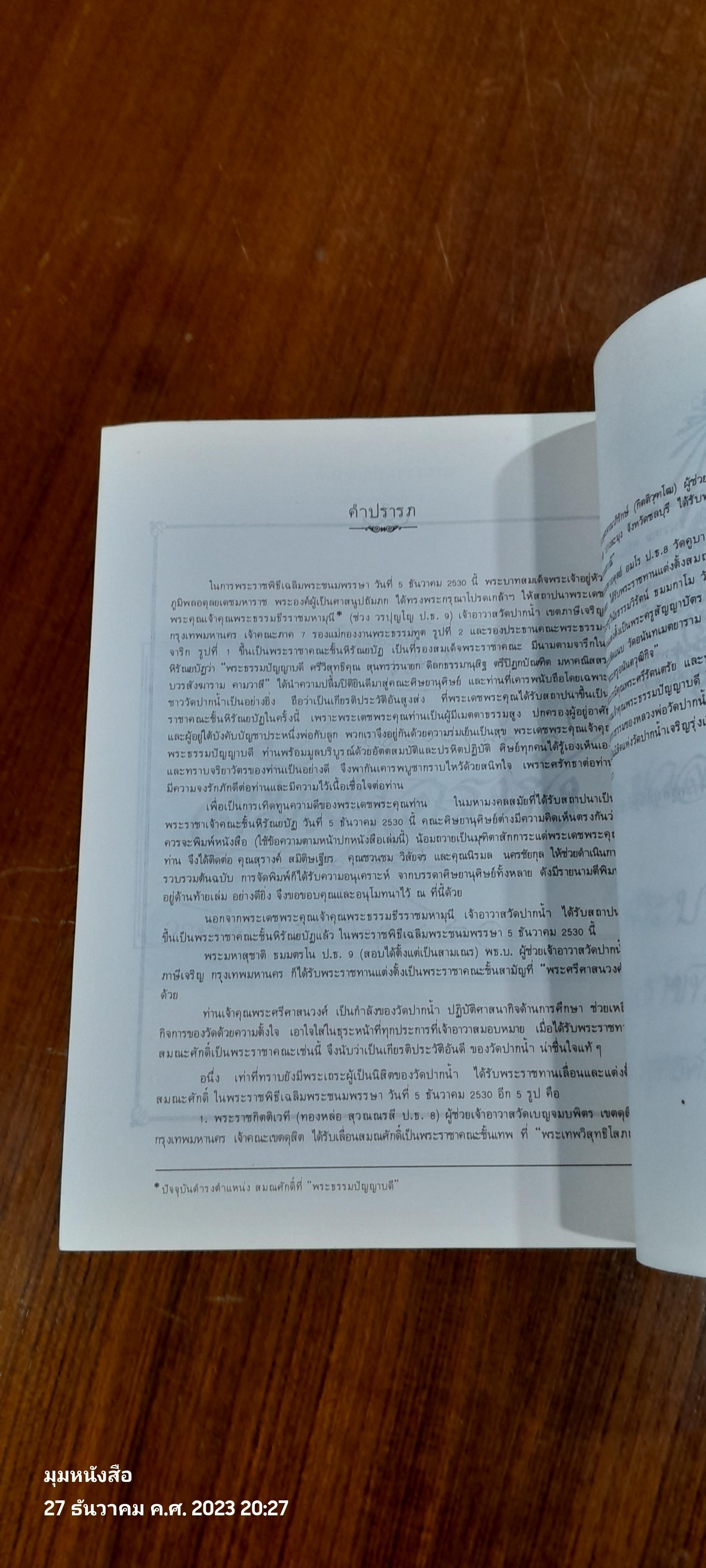 ประมวลพระราชดำรัส และ พระบรมราโชวาท ที่พระราชทานในโอกาสต่างๆ ตั้งแต่ พุทธศักราช ๒๔๙๘ - ๒๕๓๐