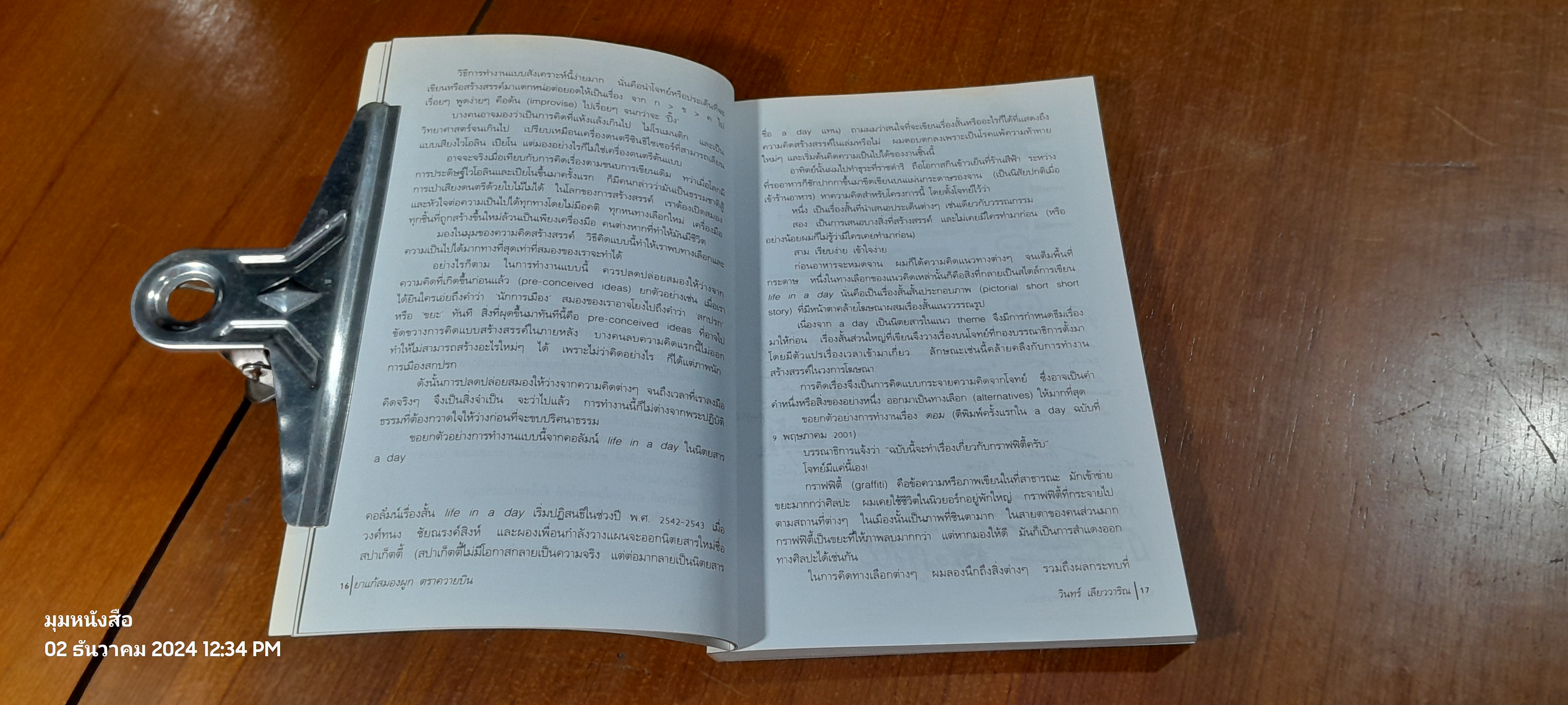 ยาแก้สมองผูก ตราควายบิน / วินทร์ เลียววาริณ