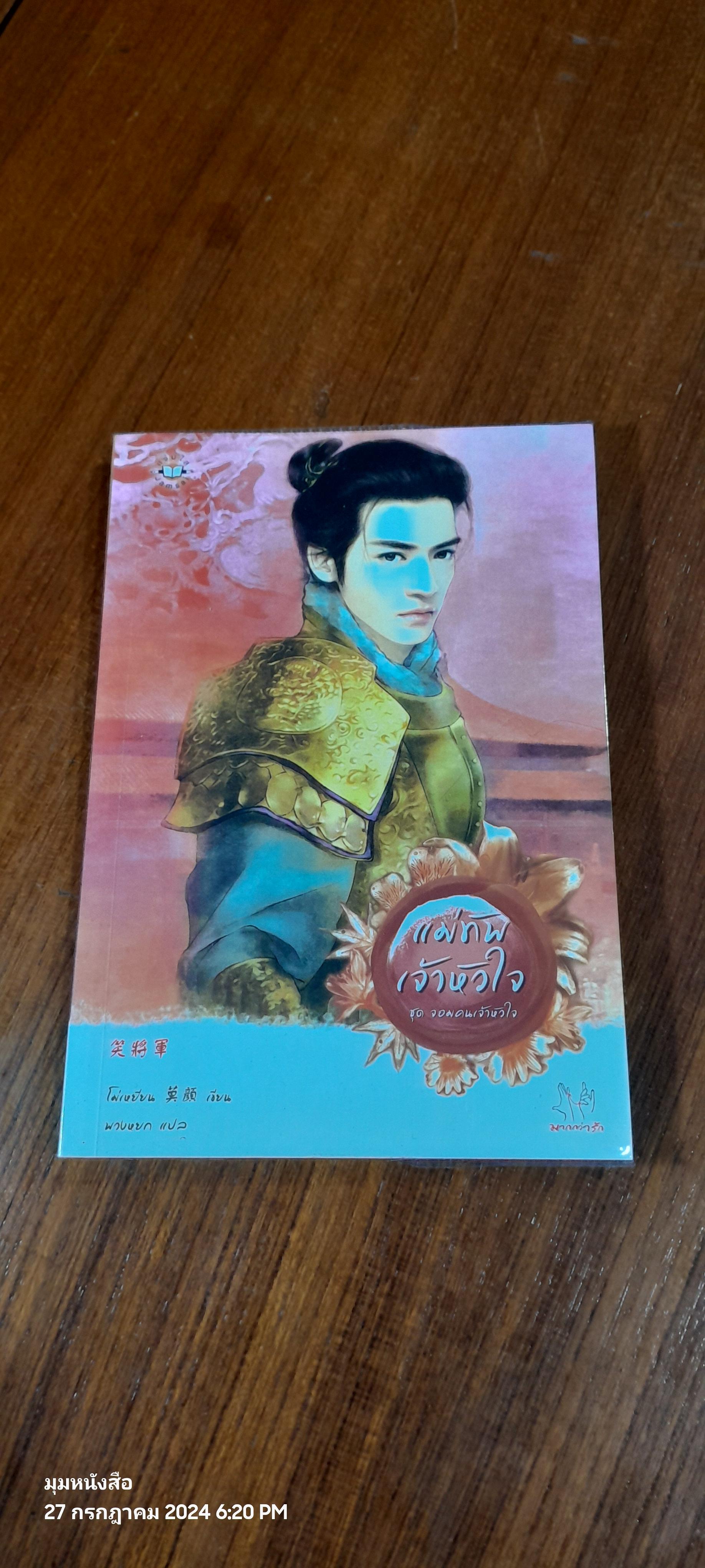แม่ทัพเจ้าหัวใจ / โม่เหยียน