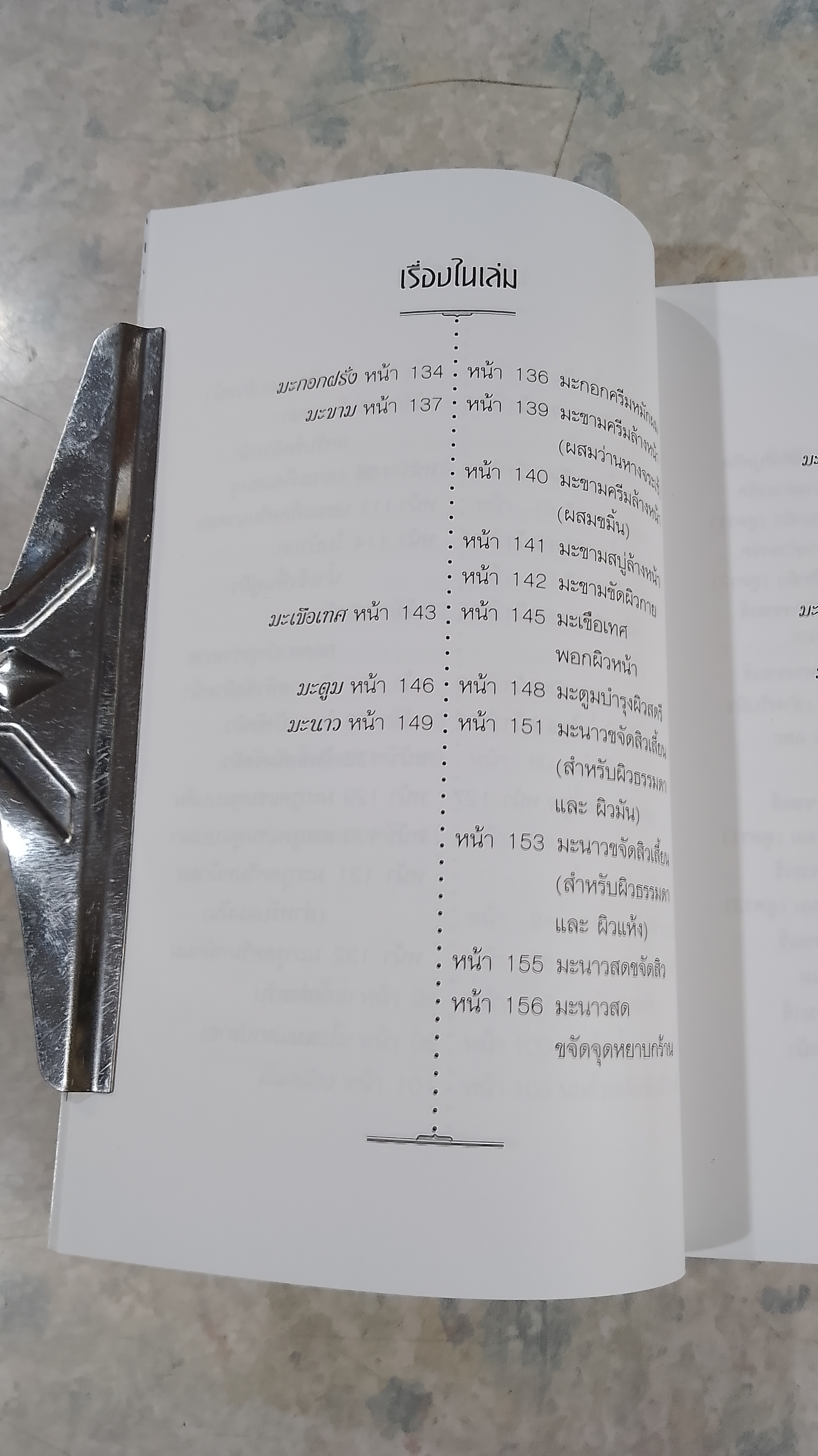 การบำรุงผิวพรรณด้วยวิธีธรรมชาติ พืชสมุนไพรเสริมความงาม / พัทราริณี มุนิลโฑ