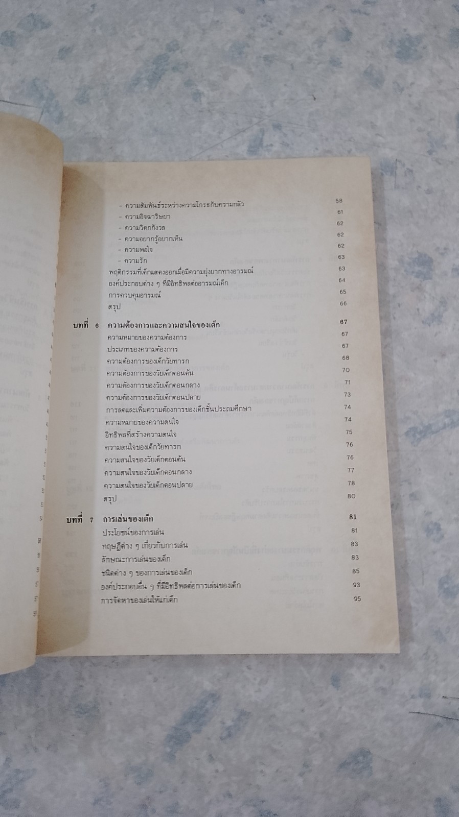จิตวิทยาเด็ก / สุชา จันทน์เอม