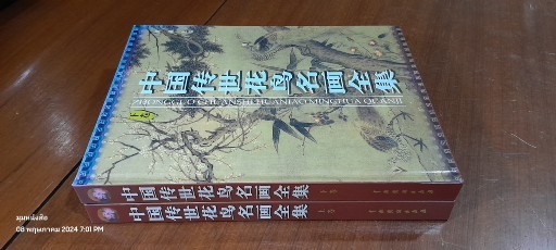 ZHONGGUO CHUANSHI HUANIAO MINGHUA QUANJI