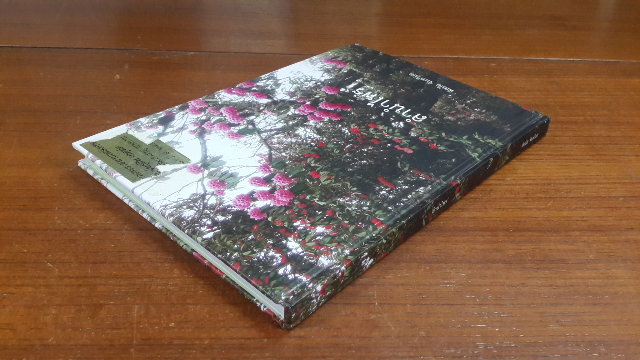 ลำนำไพร / พิสมัย จันทวิมล