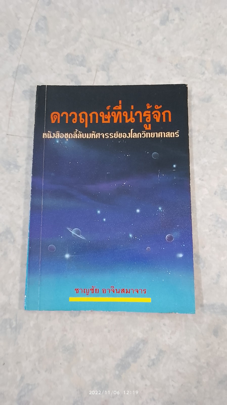 ดาวฤกษ์ที่น่ารู้จัก / ชาญชัย อาจินสมาจาร