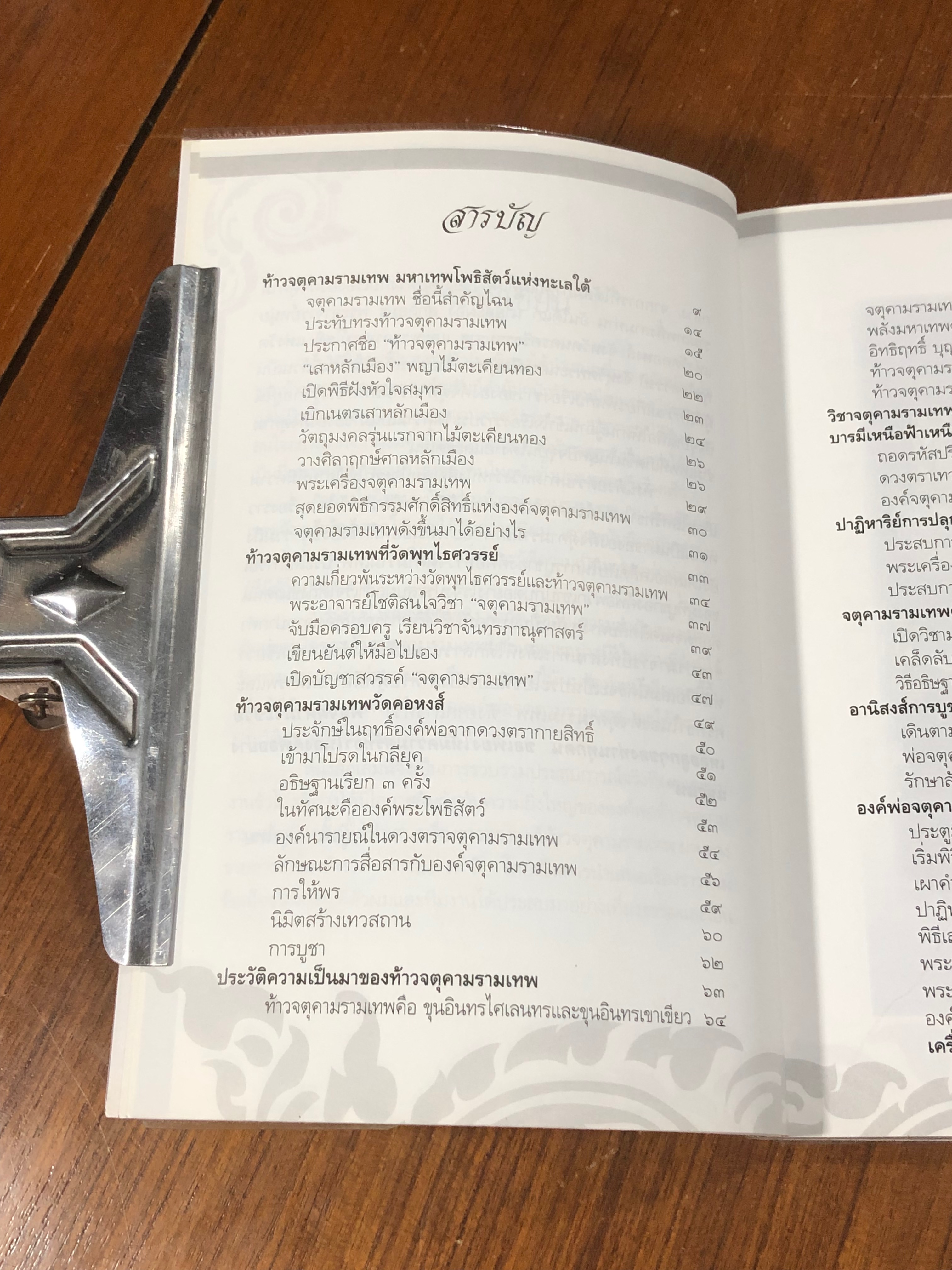 ท้าวจตุคามรามเทพ องค์ราชันย์ดำ แห่งอาณาจักรทะเลใต้ / อาจารย์บูรพา ผดุงไทย