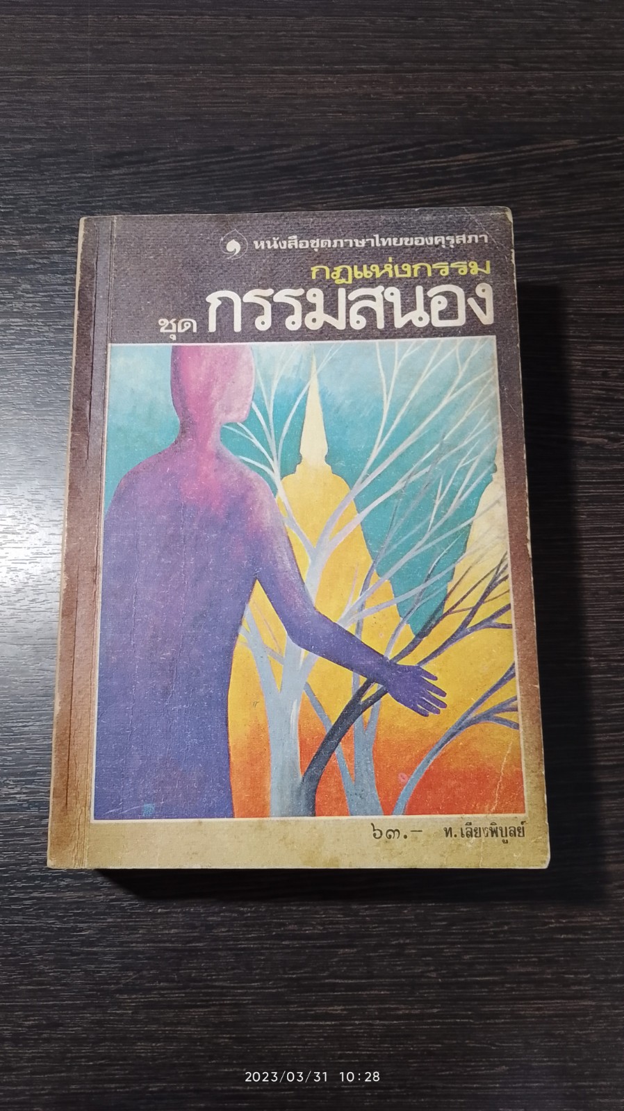 กฎแห่งกรรม ชุด กรรมสนอง / ท.เลียงพิบูลย์