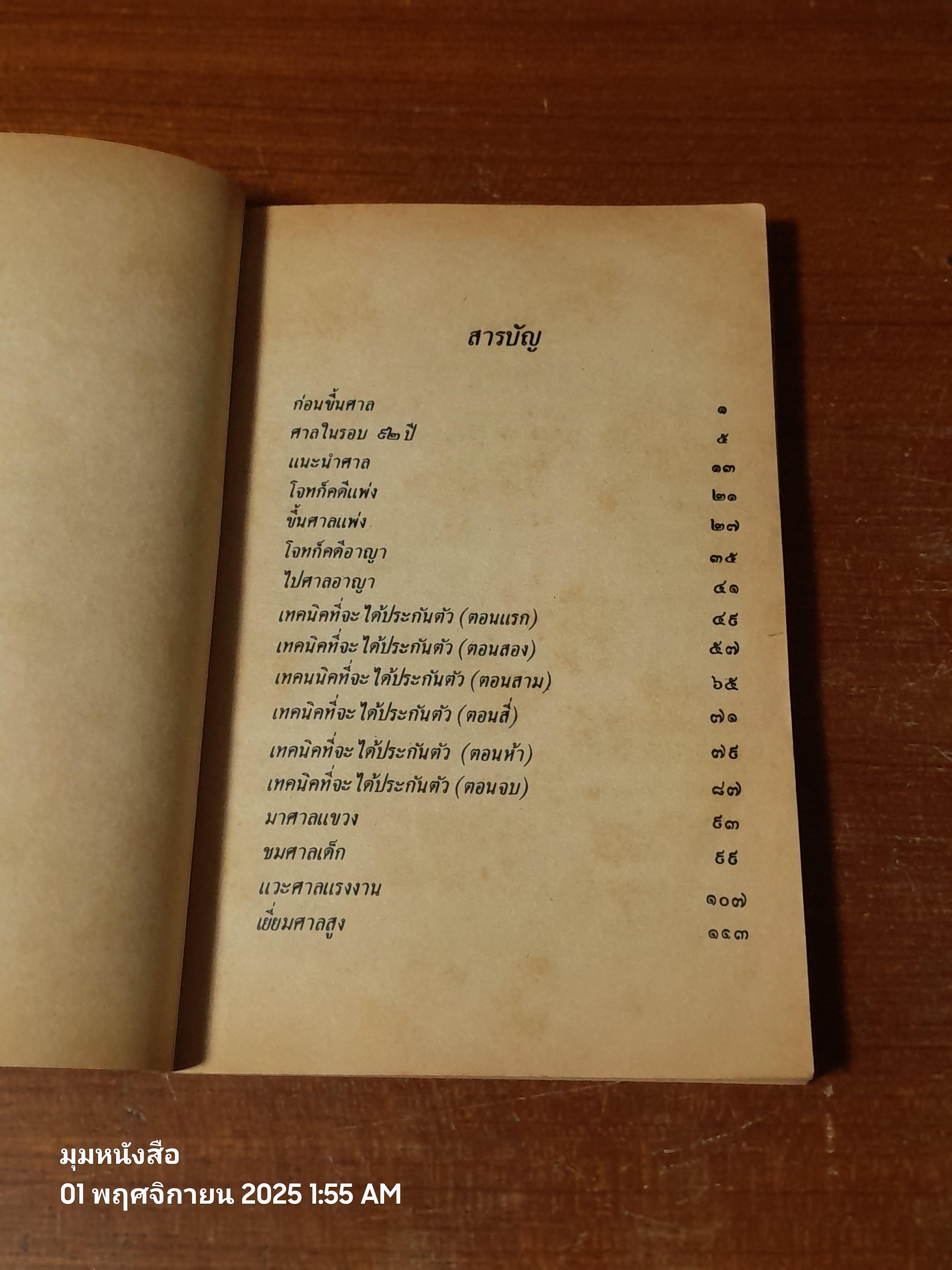 สนุกกับโรงศาล / รุ่งโรจน์ รื่นเริงวงศ์