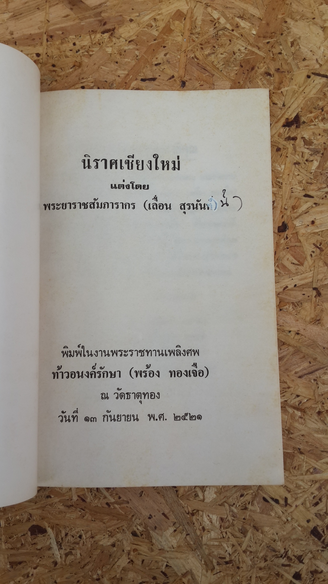 นิราชเชียงใหม่ แต่งโดย พระยาราชสัมภากร (เลื่อน สุรนันท์) : พิมพ์ในงานพระราชทานเพลิงศพ ท้าวอนงค์รักษา (พร้อง ทองเจือ)