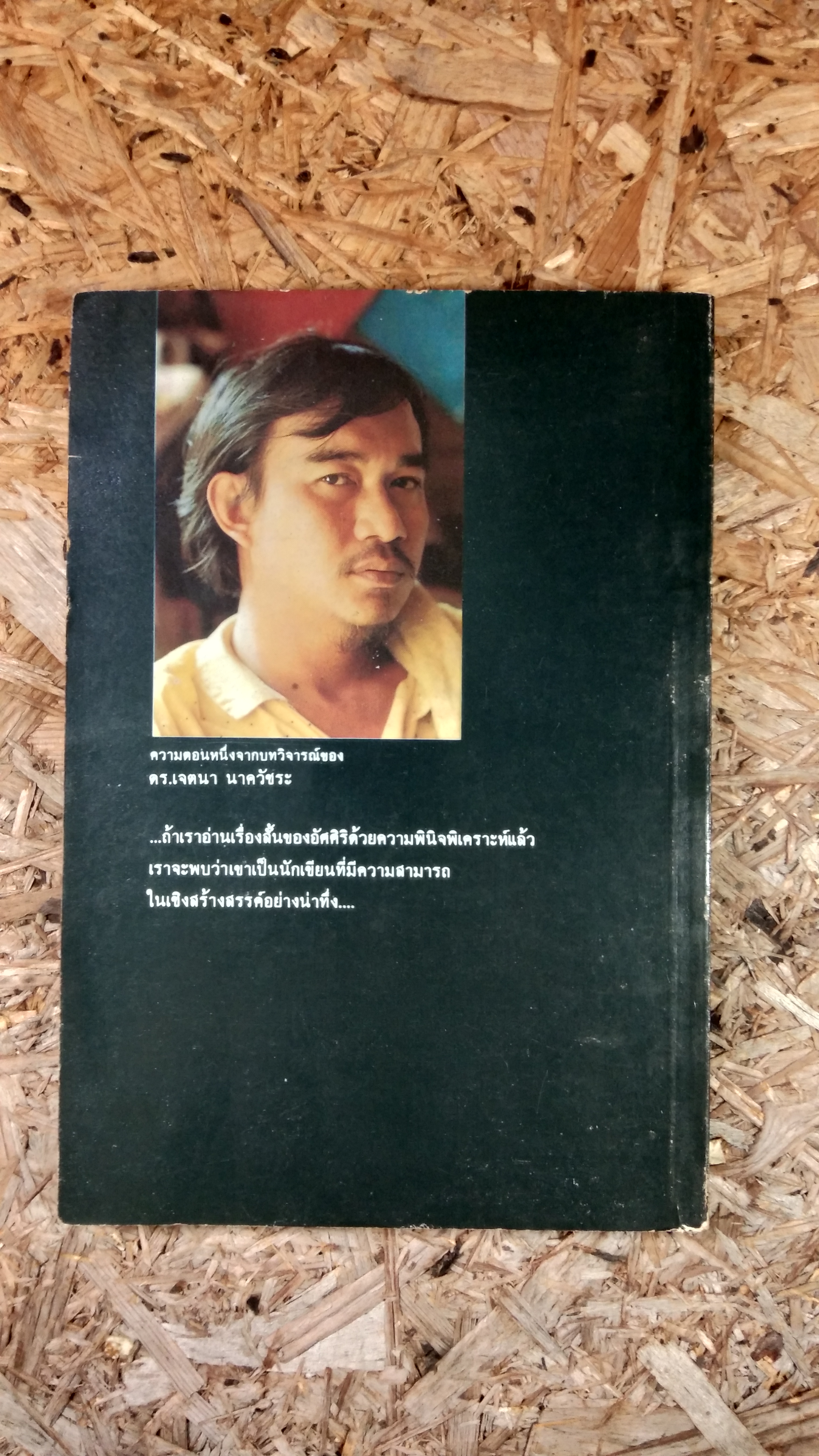 ขุนทองเจ้าจะกลับเมื่อฟ้าสาง / อัศศิริ ธรรมโชติ