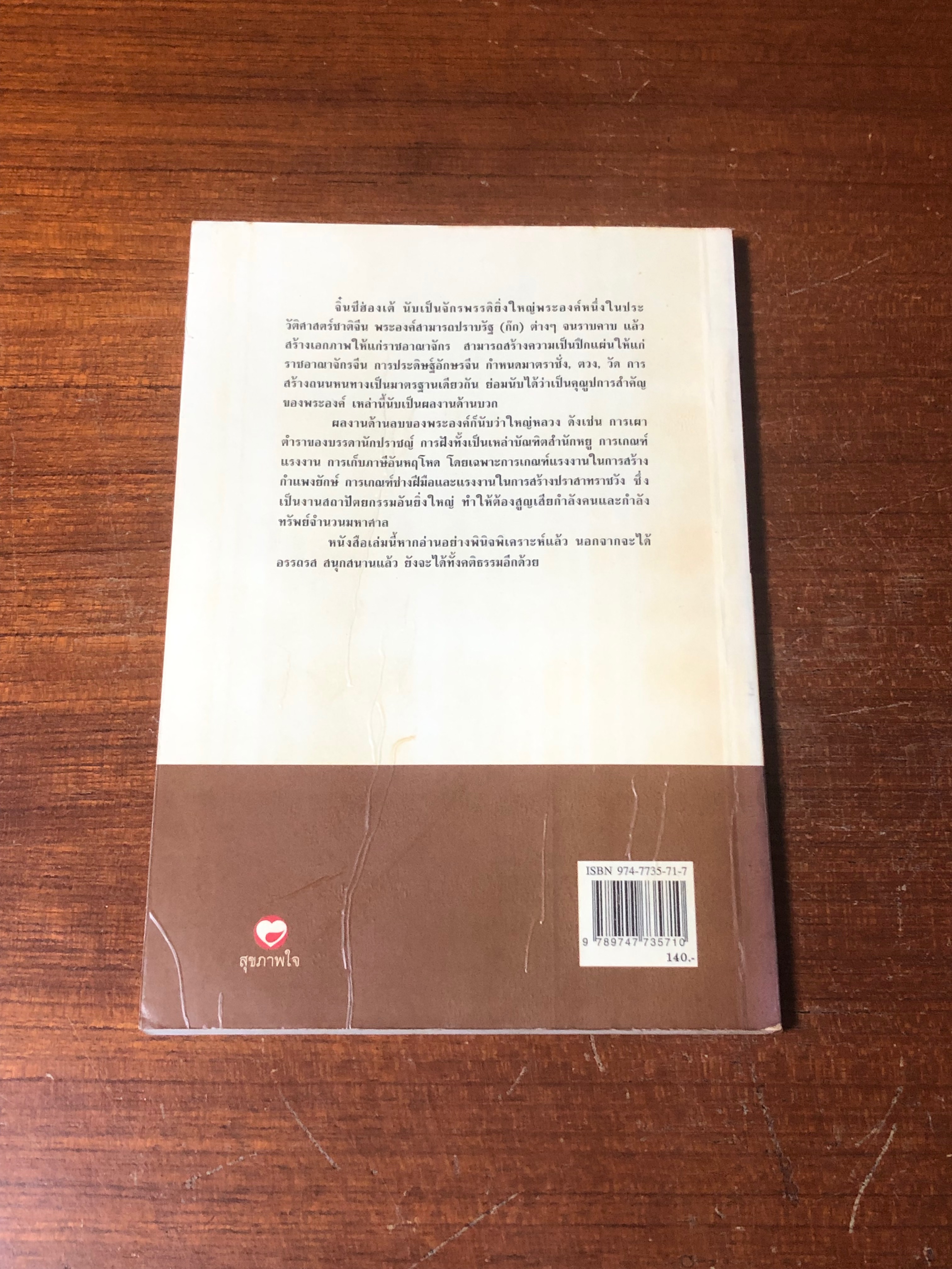 จิ๋นซีฮฮ่องเต้ จอมจักรพรรดิผู้พิชิต / วัชระ ชีวะโกเศรษฐ