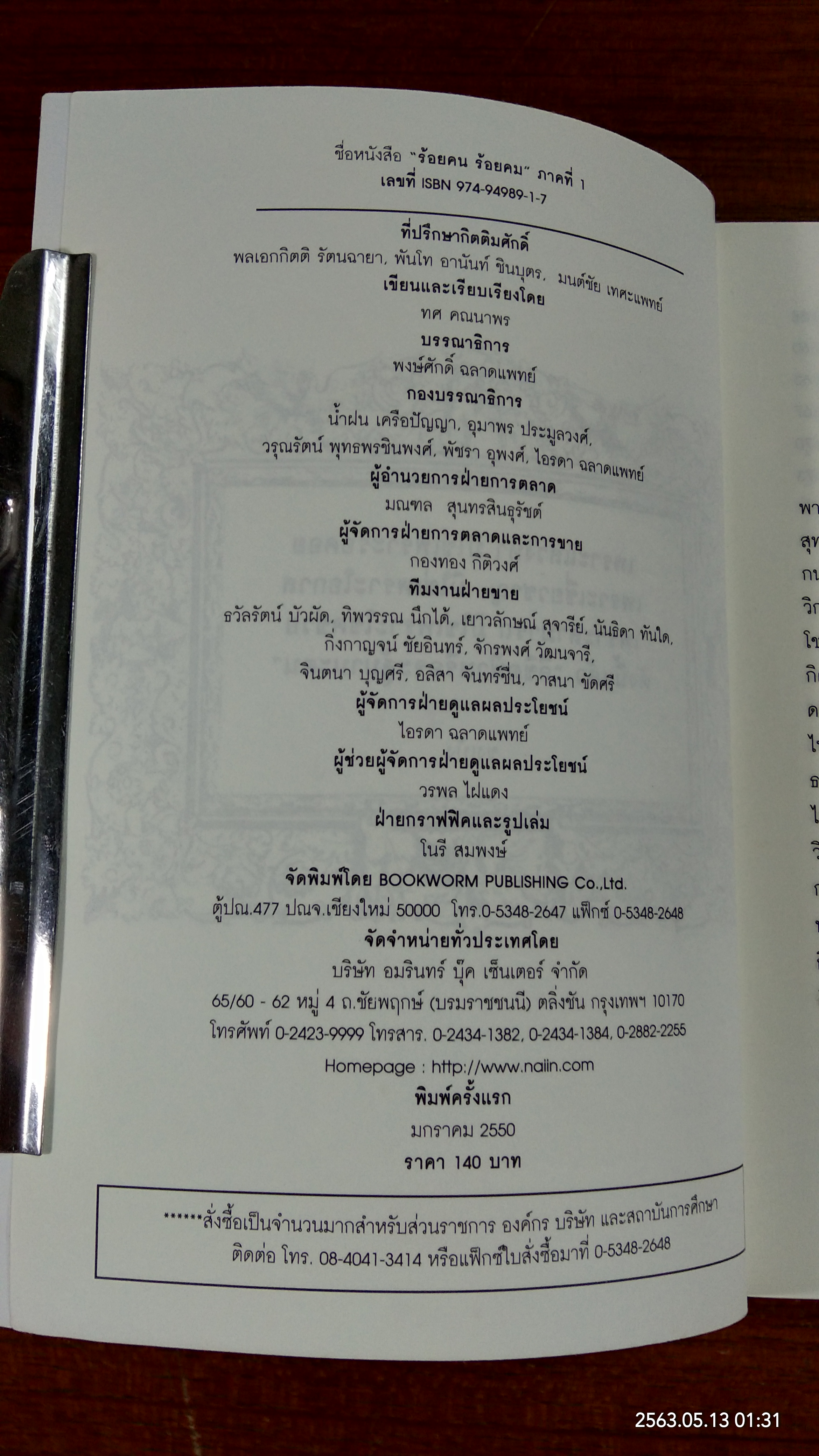 ร้อยคน ร้อยคม / ทศ คณนาพร