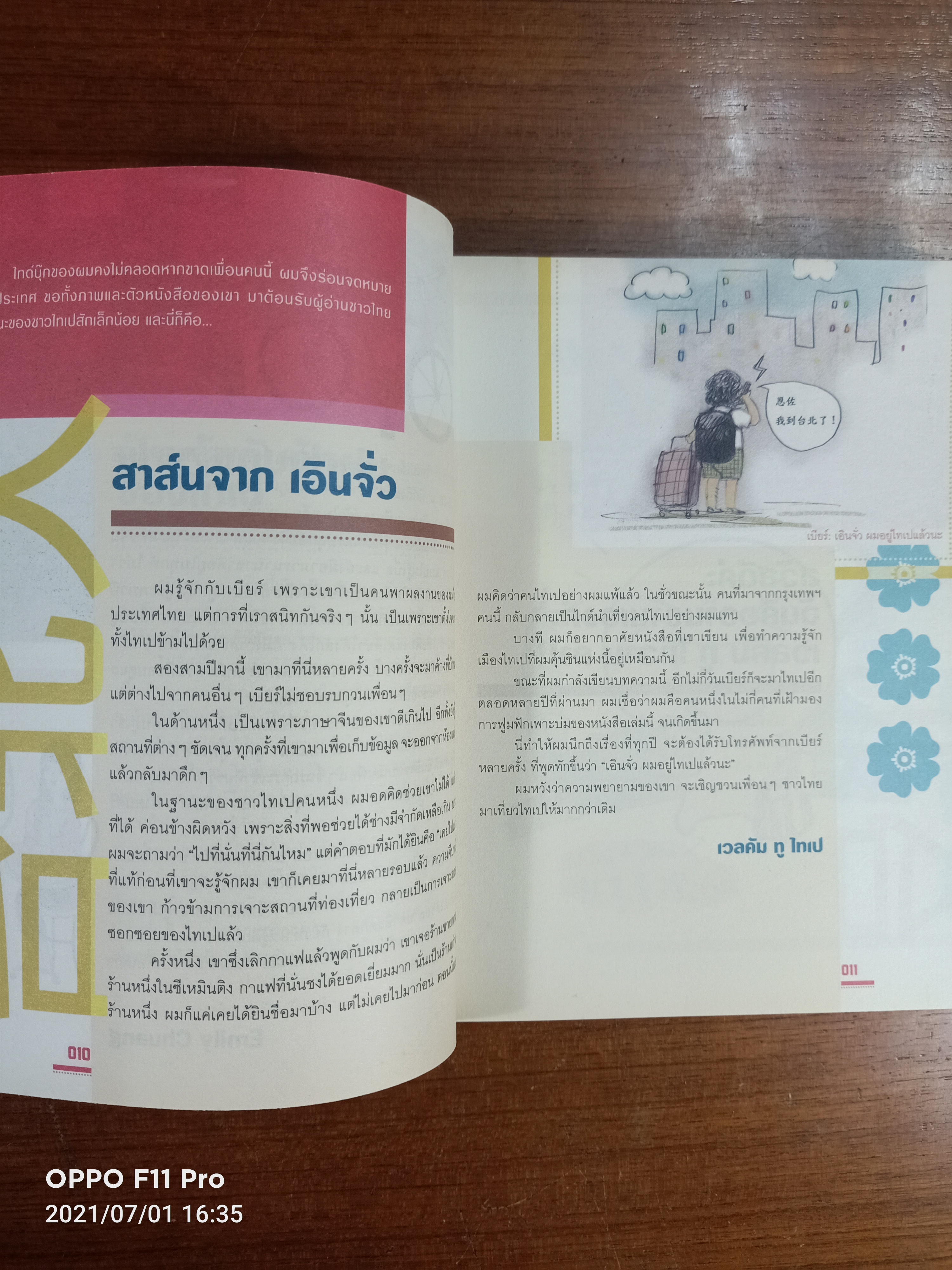 จื้อไจ้ไทเป ชิลล์ในไทเป / อนุรักษ์ กิจไพบูลทวี