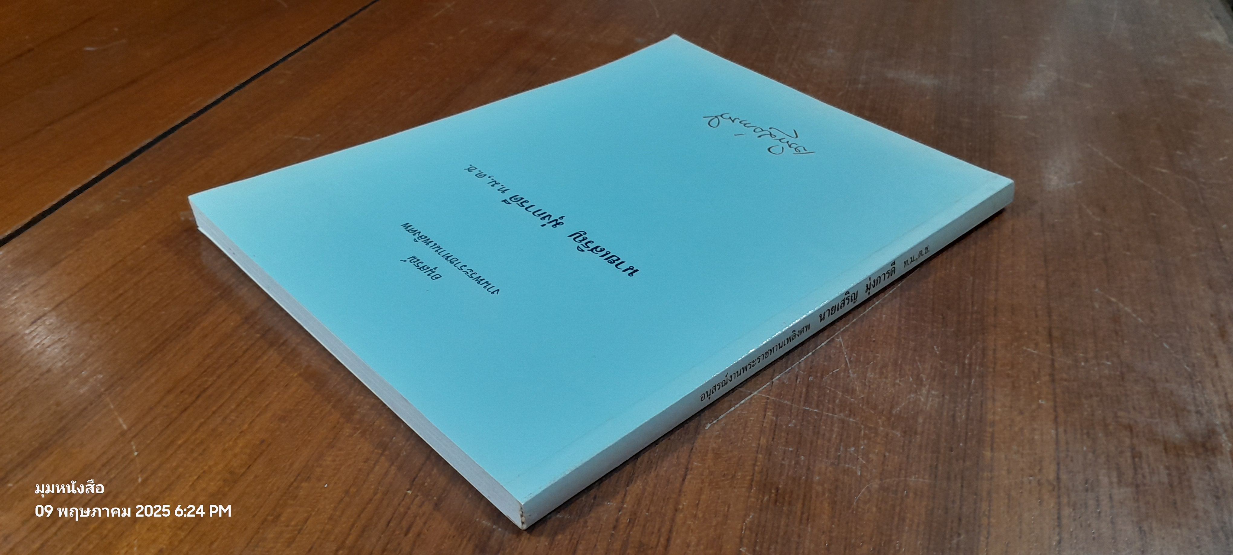 อนุสรณ์ในงานพระราชทานเพลิงศพ นายเสริญ มุ่งการดี