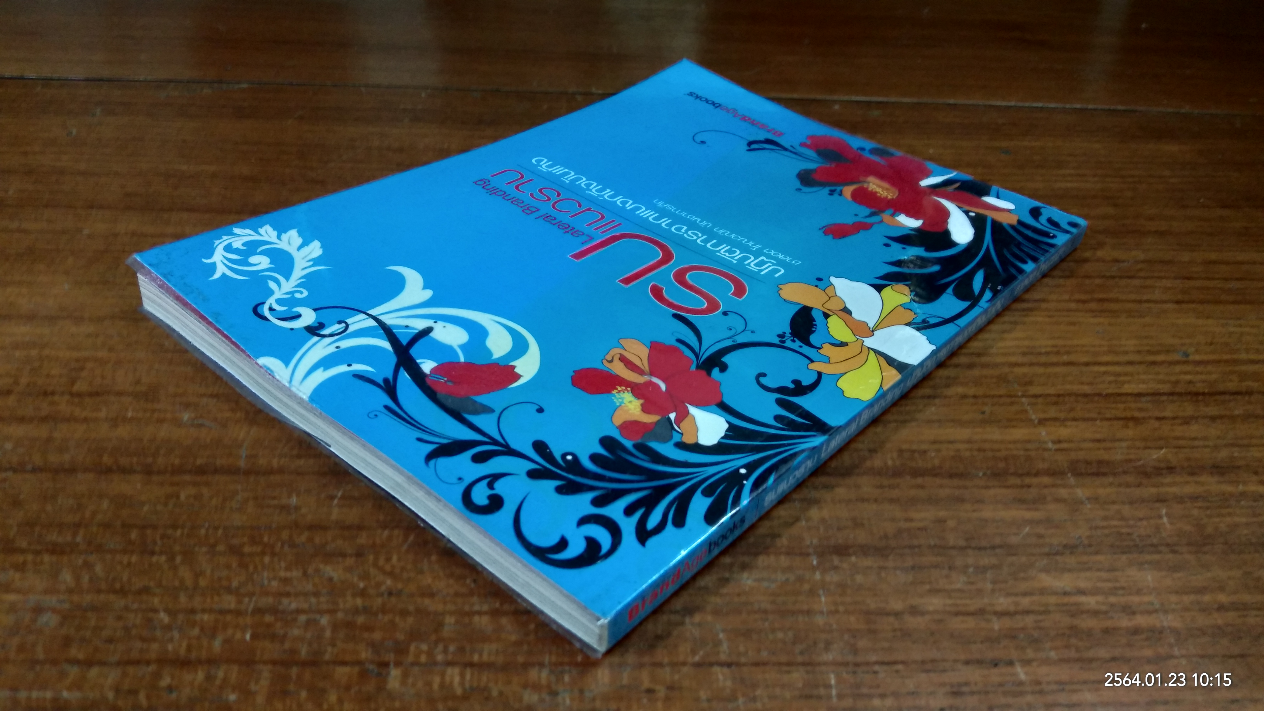 รบแนวราบ Lateral Branding ปฏิบัติการจากแบงก์ถึงบันเทิง / ชาลอต โทณวณิก